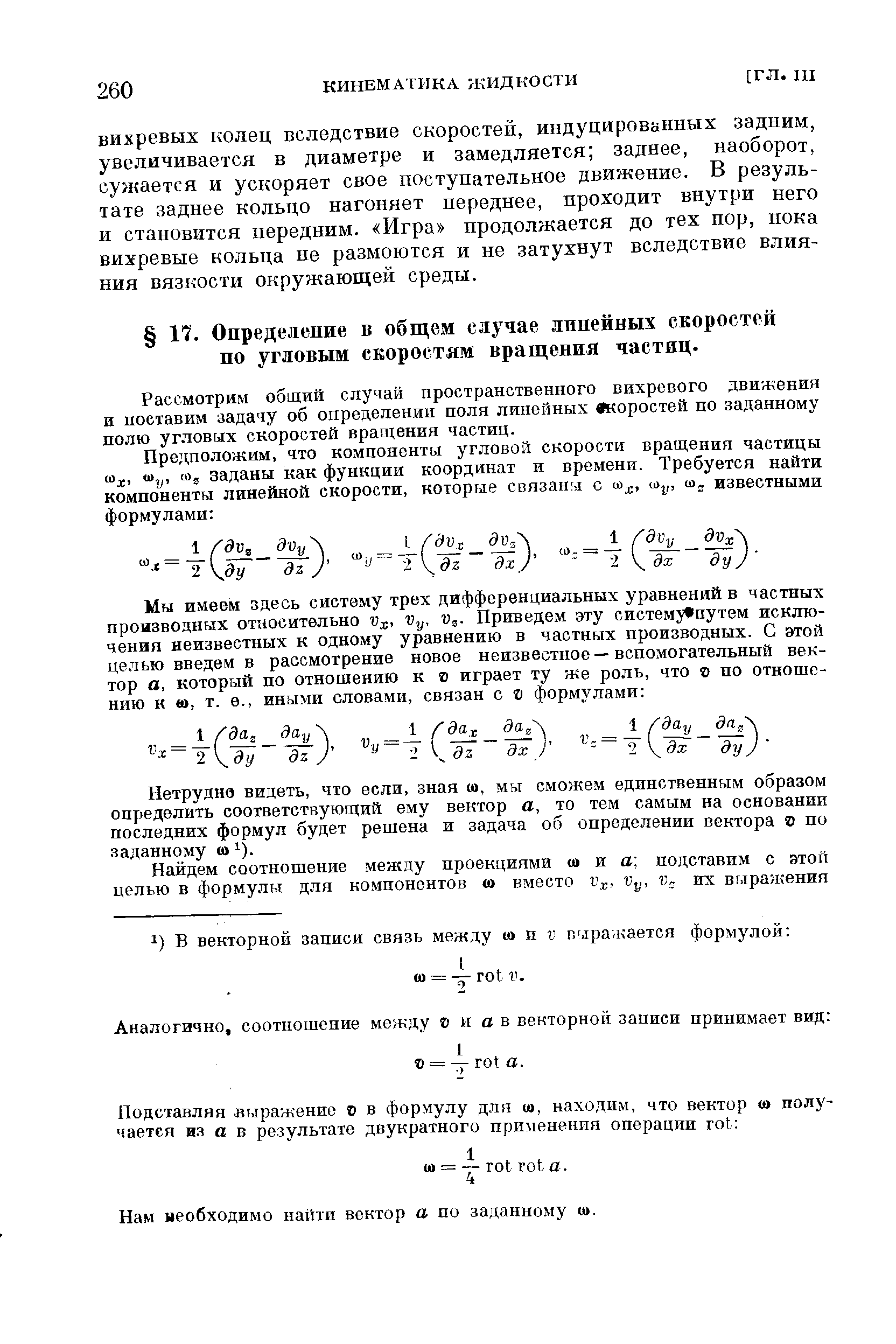 Рассмотрим общий случай пространственного вихревого движения и поставим задачу об определении поля линейных скоростей по заданному полю угловых скоростей вращения частиц.

