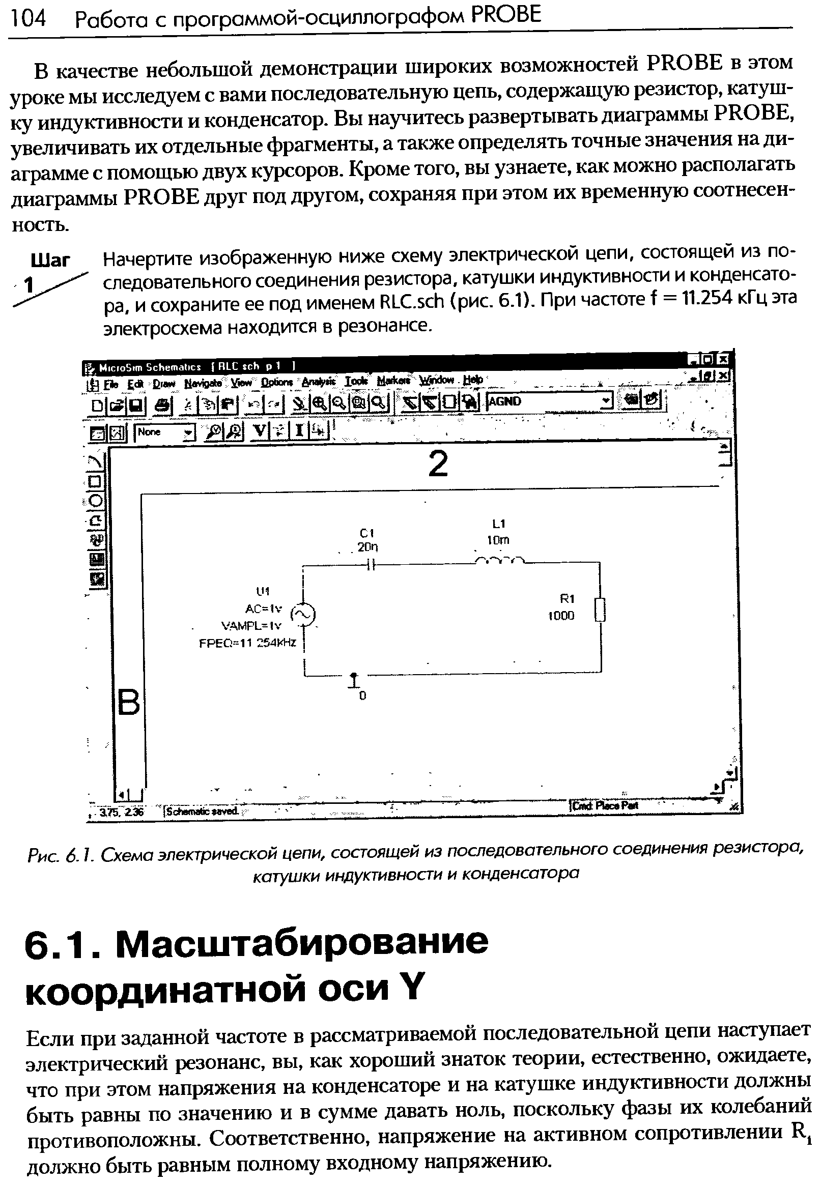 Если при заданной частоте в рассматриваемой последовательной цепи наступает электрический резонанс, вы, как хороший знаток теории, естественно, ожидаете, что при этом напряжения на конденсаторе и на катушке индуктивности должны быть равны по значению и в сумме давать ноль, поскольку фазы их колебаний противоположны. Соответственно, напряжение на активном сопротивлении R должно быть равным полному входному напряжению.
