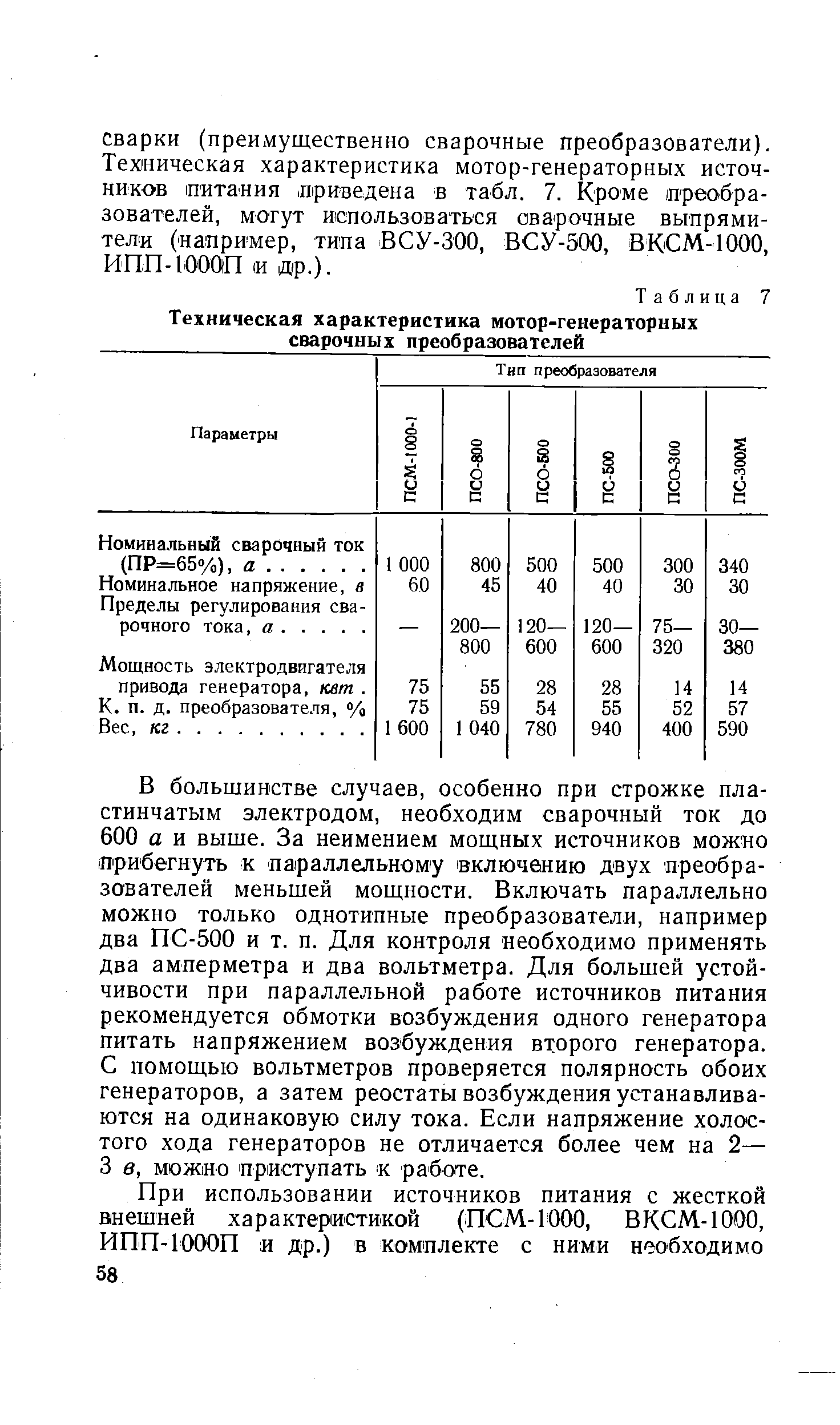 Таблица 7 Техническая <a href="/info/728684">характеристика мотор</a>-генераторных сварочных преобразователей
