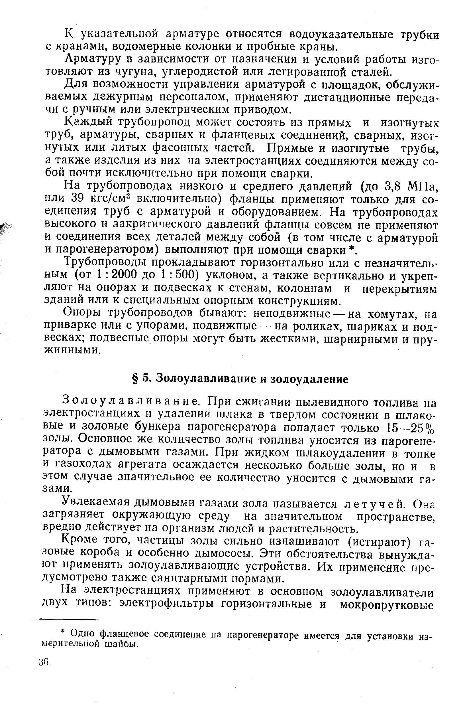 Золоулавливание. При сжигании пылевидного топлива на электростанциях и удалении шлака в твердом состоянии в шлаковые и золовые бункера парогенератора попадает только 15—25% золы. Основное же количество золы топлива уносится из парогенератора с дымовыми газами. При жидком шлакоудалении в топке и газоходах агрегата осаждается несколько больше золы, но и в этом случае значительное ее количество уносится с дымовыми газами.
