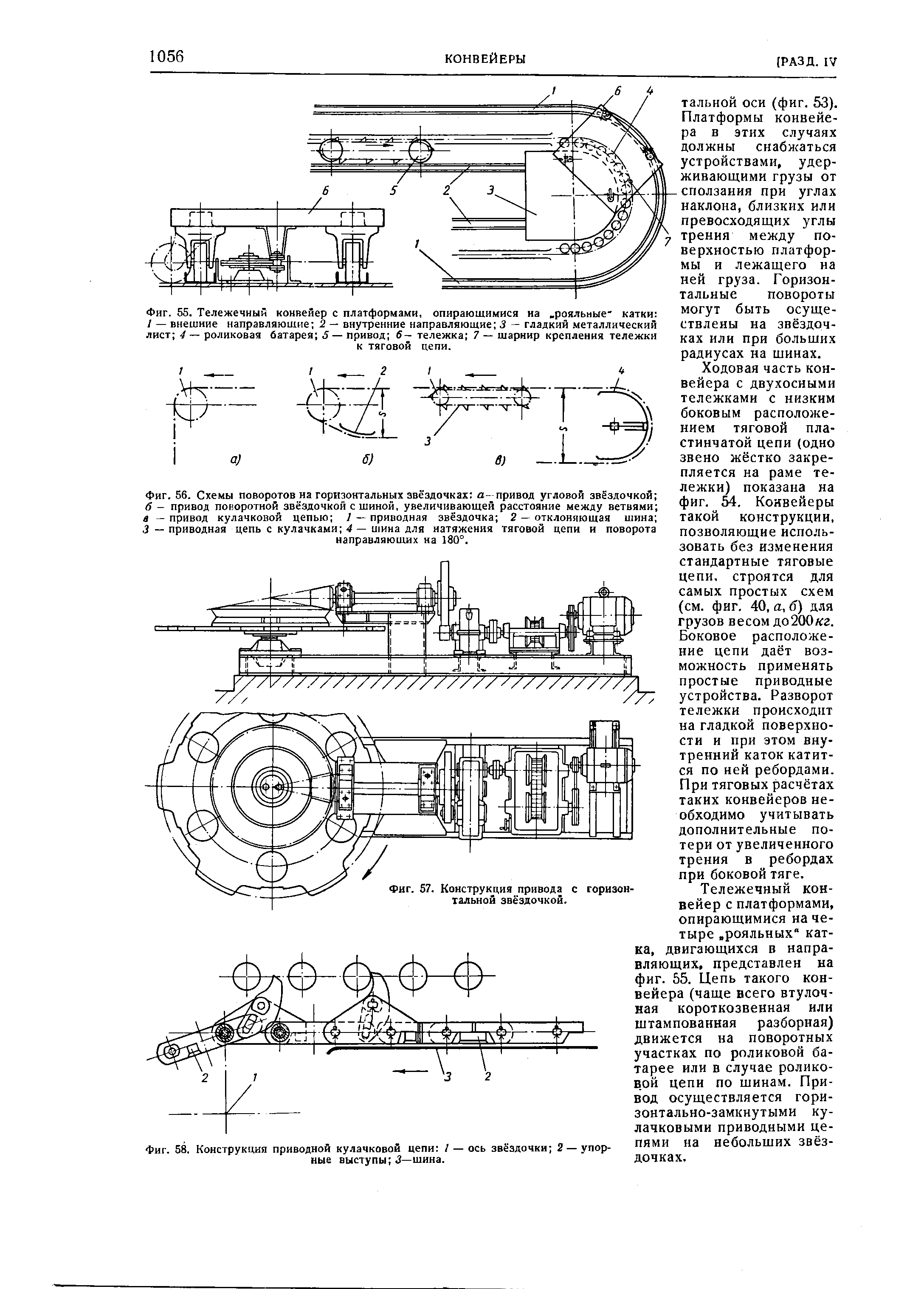 Фиг. 56, <a href="/info/319939">Схемы поворотов</a> на горизонтальных звёздочках а—привод угловой звёздочкой б — привод поворотной звёздочкой с шиной, увеличивающей расстояние между ветвями в - привод кулачковой цепью / — приводная звёздочка 2 — отклоняющая шина J — <a href="/info/120067">приводная цепь</a> с кулачками 4 — шина для натяжения <a href="/info/157892">тяговой цепи</a> и поворота
