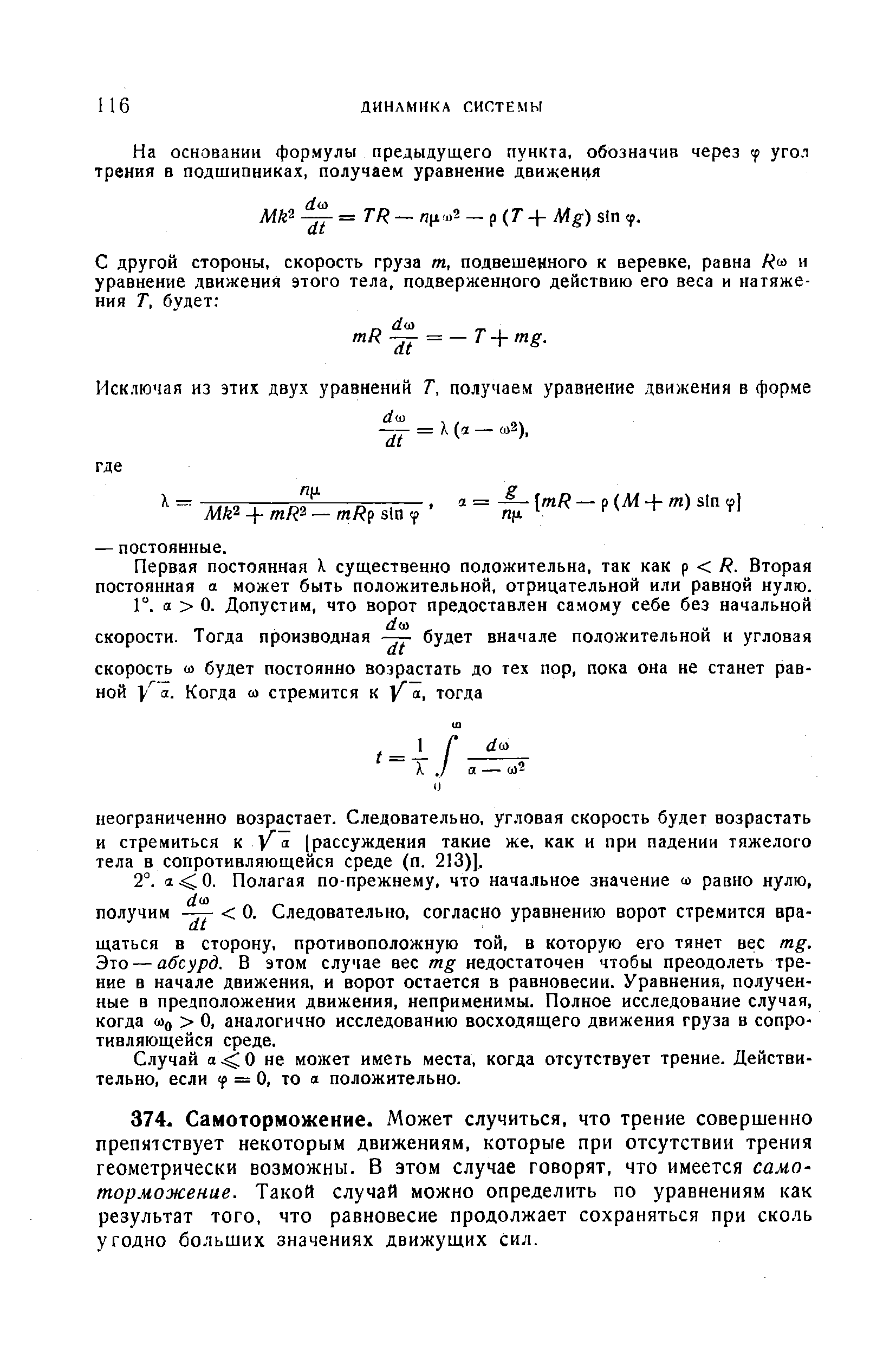 Случай о не может иметь места, когда отсутствует трение. Действительно, если р = о, то я положительно.
