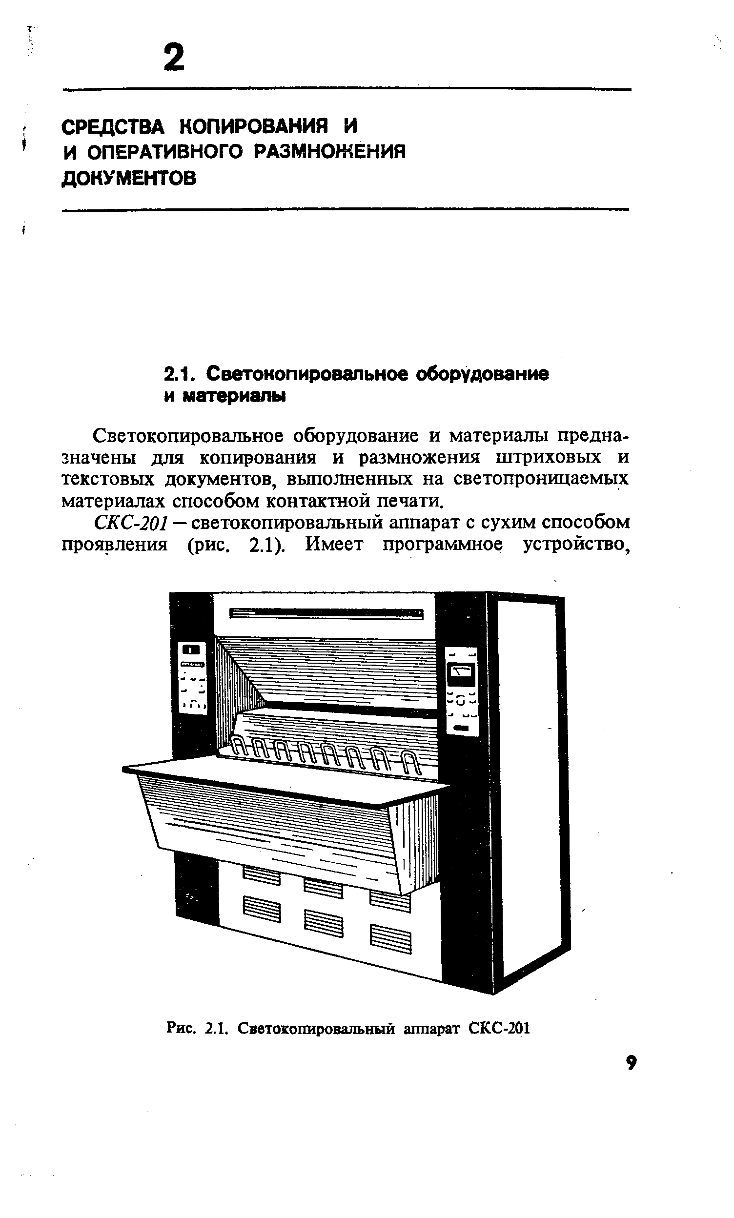 Светокопировальное оборудование и материалы предназначены для копирования и размножения штриховых и текстовых документов, вьшолненных на светопроницаемых материалах способом контактной печати.
