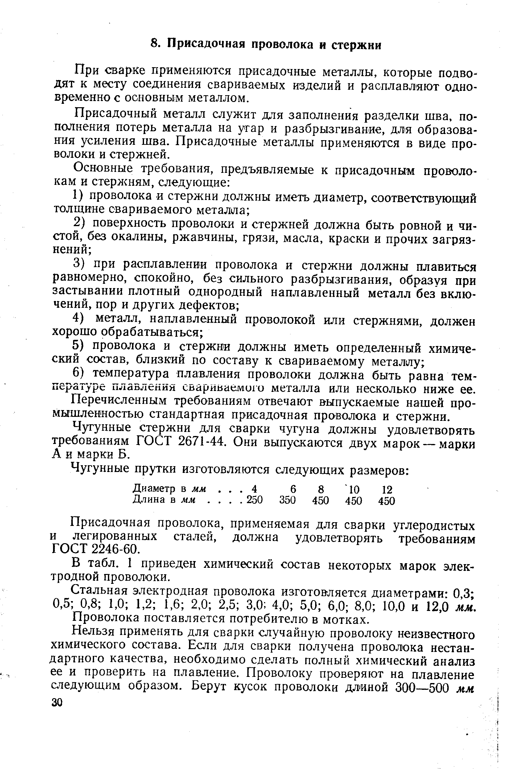 При сварке применяются присадочные металлы, которые подводят к месту соединения свариваемых изделий и расплавляют одновременно с основным металлом.
