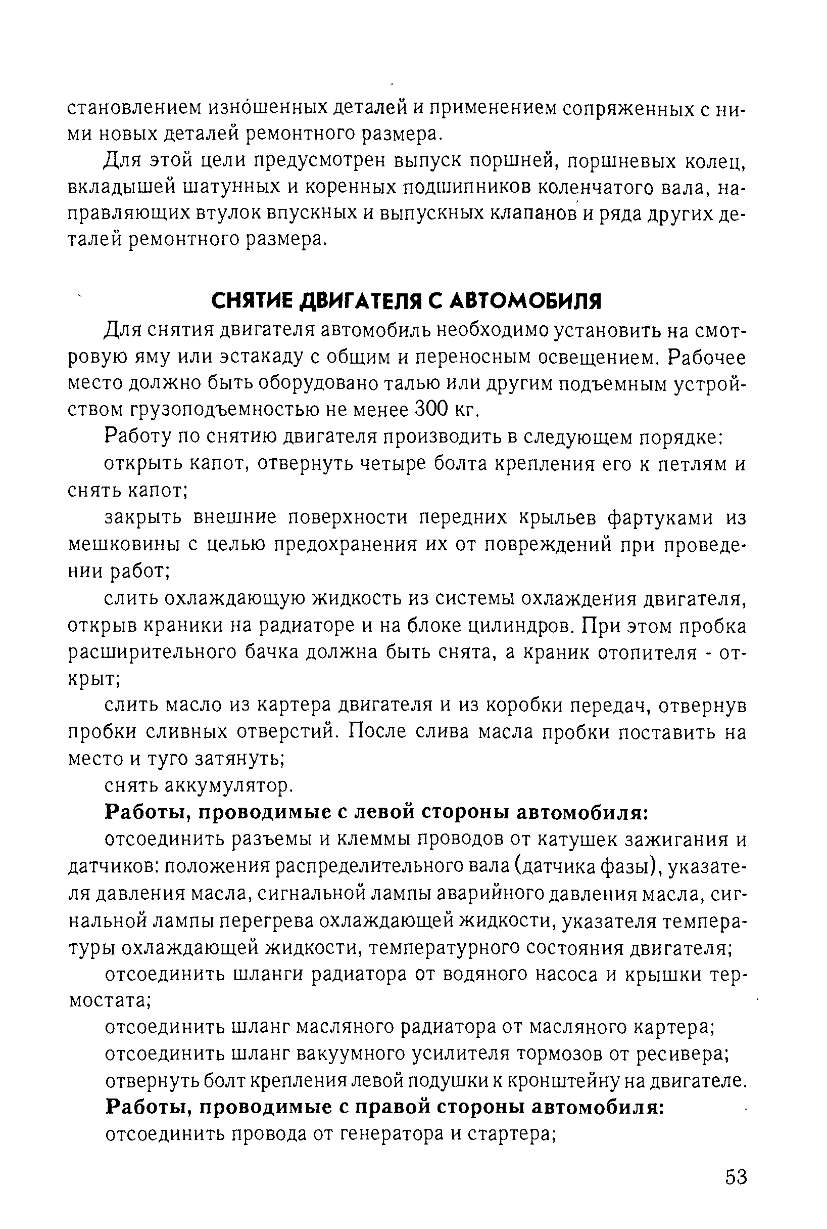 Для снятия двигателя автомобиль необходимо установить на смотровую яму или эстакаду с общим и переносным освещением. Рабочее место должно быть оборудовано талью или другим подъемным устройством грузоподъемностью не менее 300 кг.
