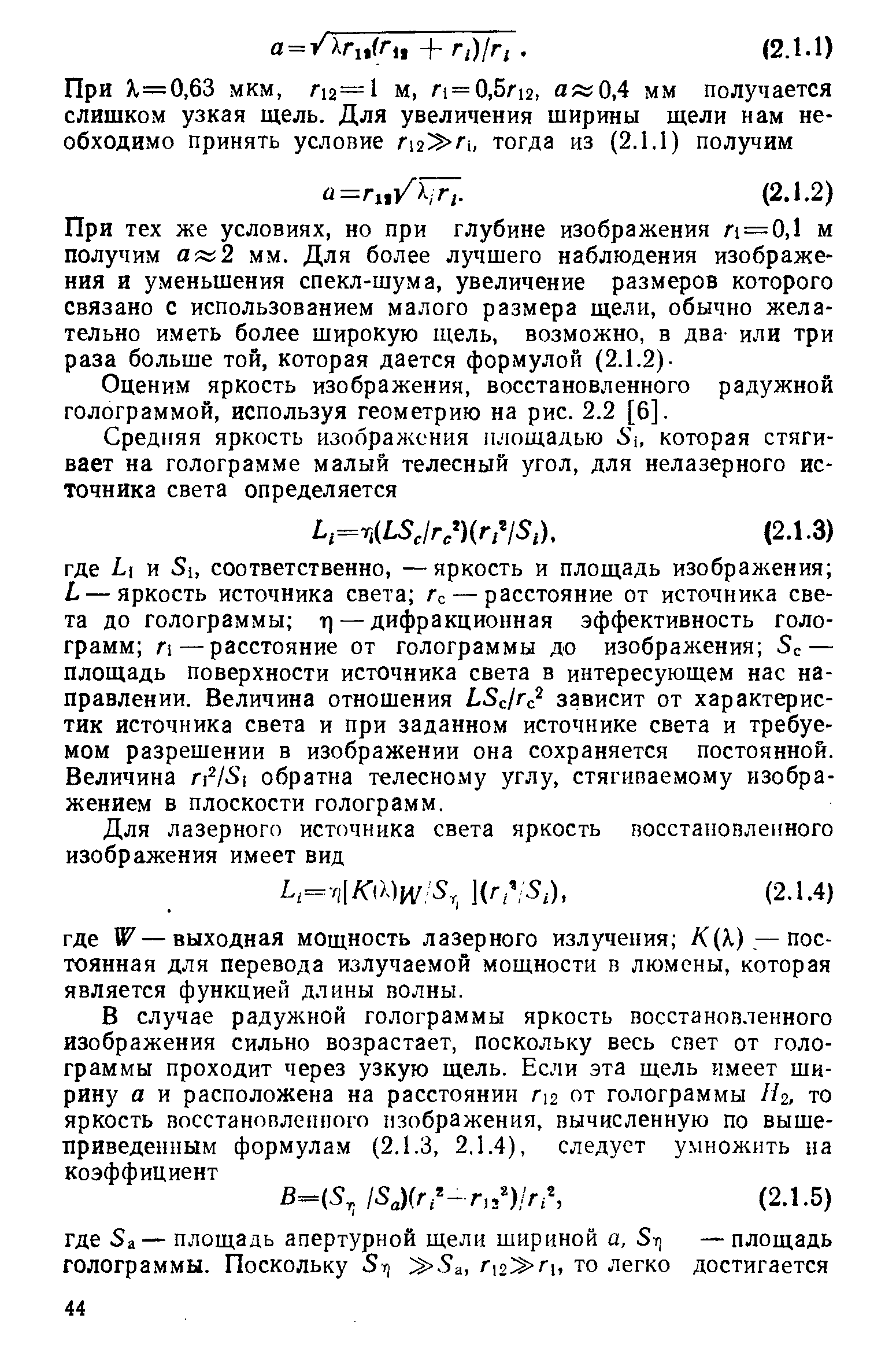 Оценим яркость изображения, восстановленного радужной голограммой, используя геометрию на рис. 2.2 [6].
