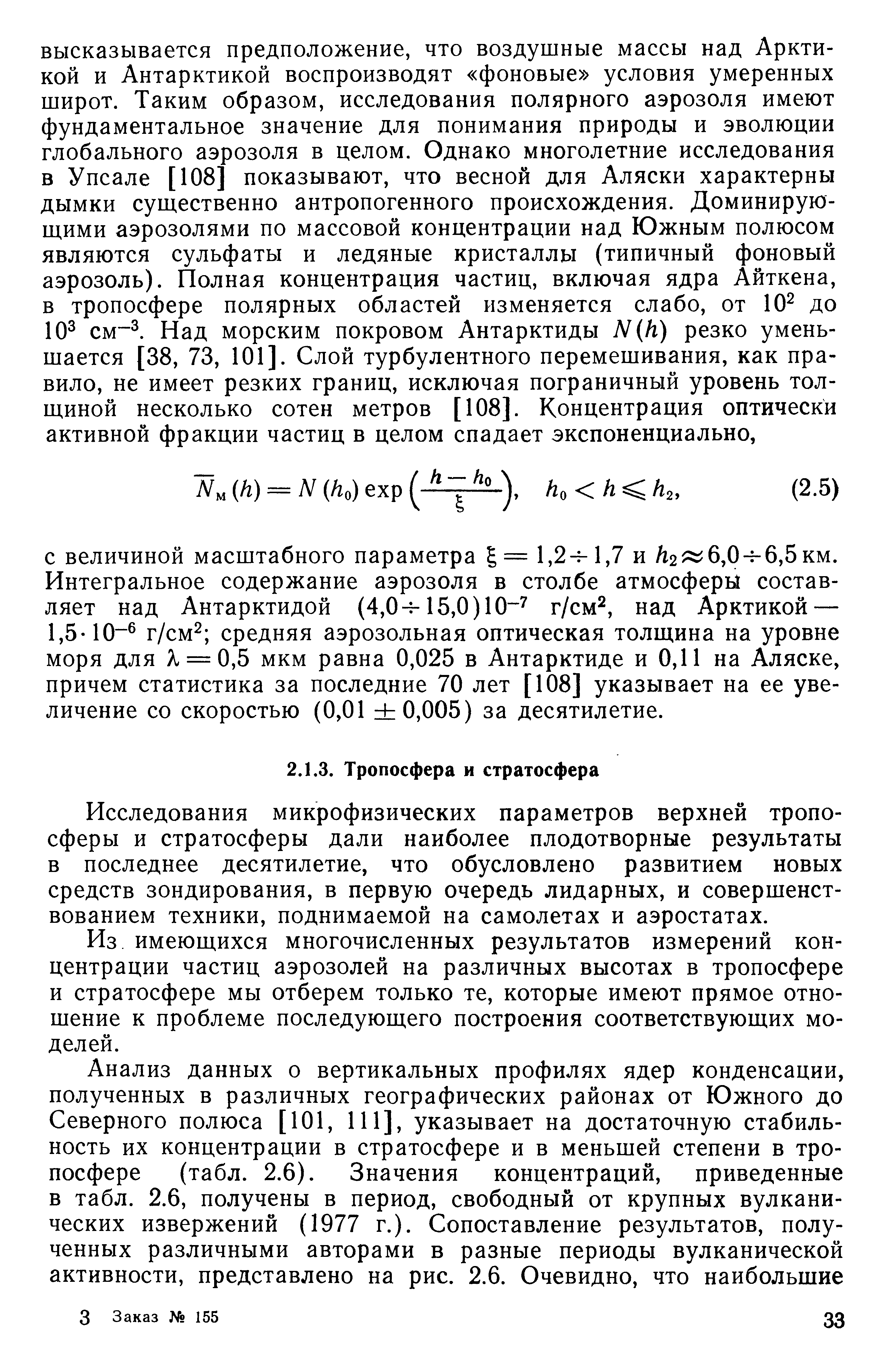 Исследования микрофизических параметров верхней тропосферы и стратосферы дали наиболее плодотворные результаты в последнее десятилетие, что обусловлено развитием новых средств зондирования, в первую очередь лидарных, и совершенствованием техники, поднимаемой на самолетах и аэростатах.
