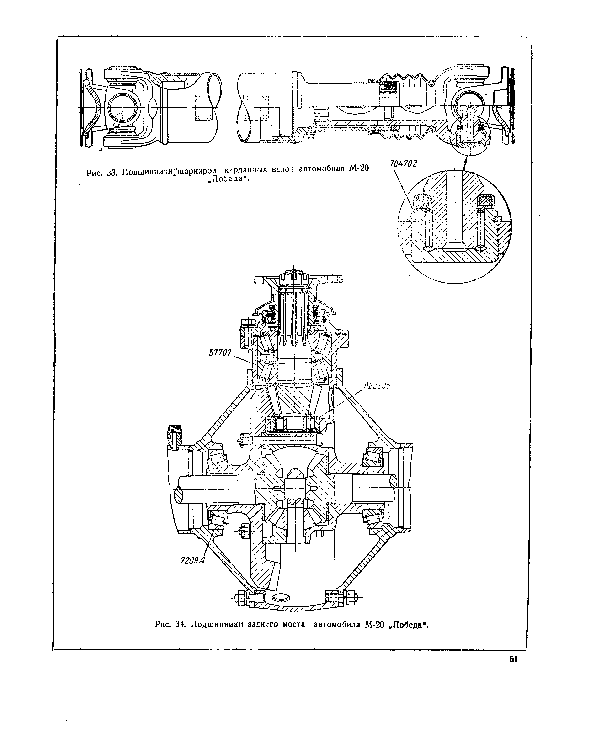 Рис. 34. Подшипники <a href="/info/760060">заднего моста автомобиля</a> М-20. Победа 
