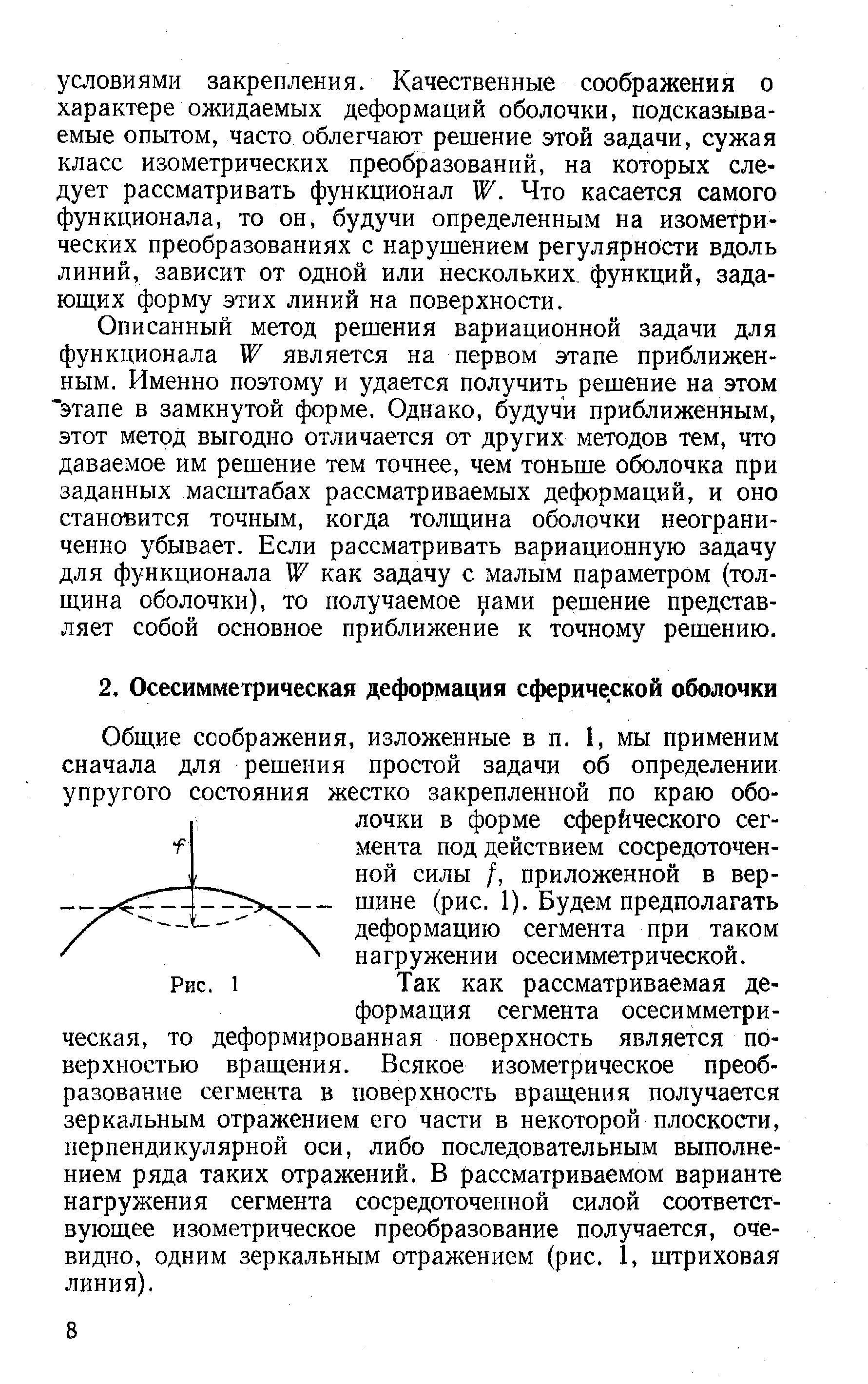 Общие соображения, изложенные в п. 1, мы применим сначала для решения простой задачи об определении упругого состояния жестко закрепленной по краю оболочки в форме сферйческого сегмента под действием сосредоточенной силы /, приложенной в вершине (рис. 1). Будем предполагать деформацию сегмента при таком нагружении осесимметрической.
