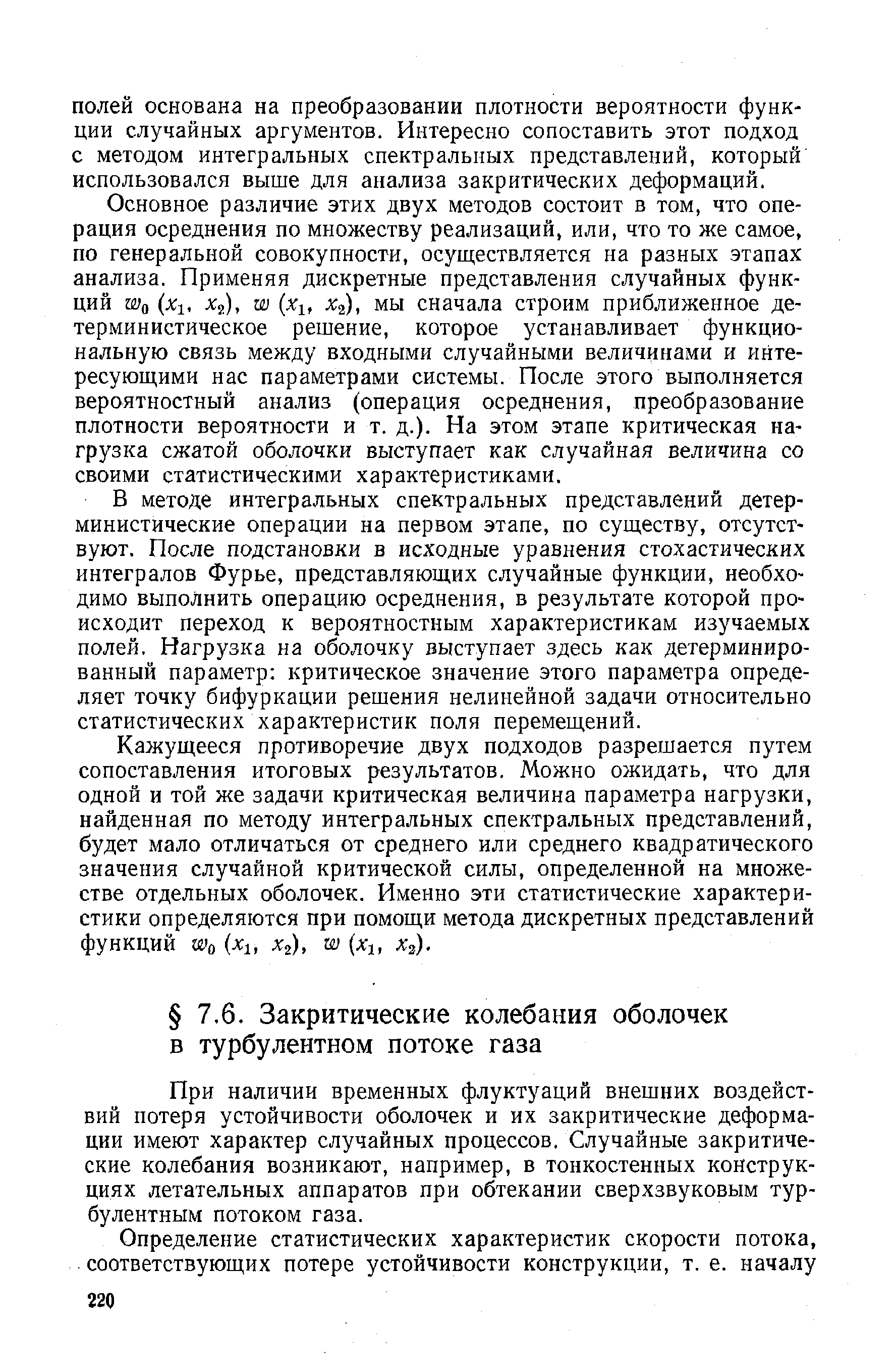 При наличии временных флуктуаций внешних воздействий потеря устойчивости оболочек и их закритические деформации имеют характер случайных процессов. Случайные закритические колебания возникают, например, в тонкостенных конструкциях летательных аппаратов при обтекании сверхзвуковым турбулентным потоком газа.
