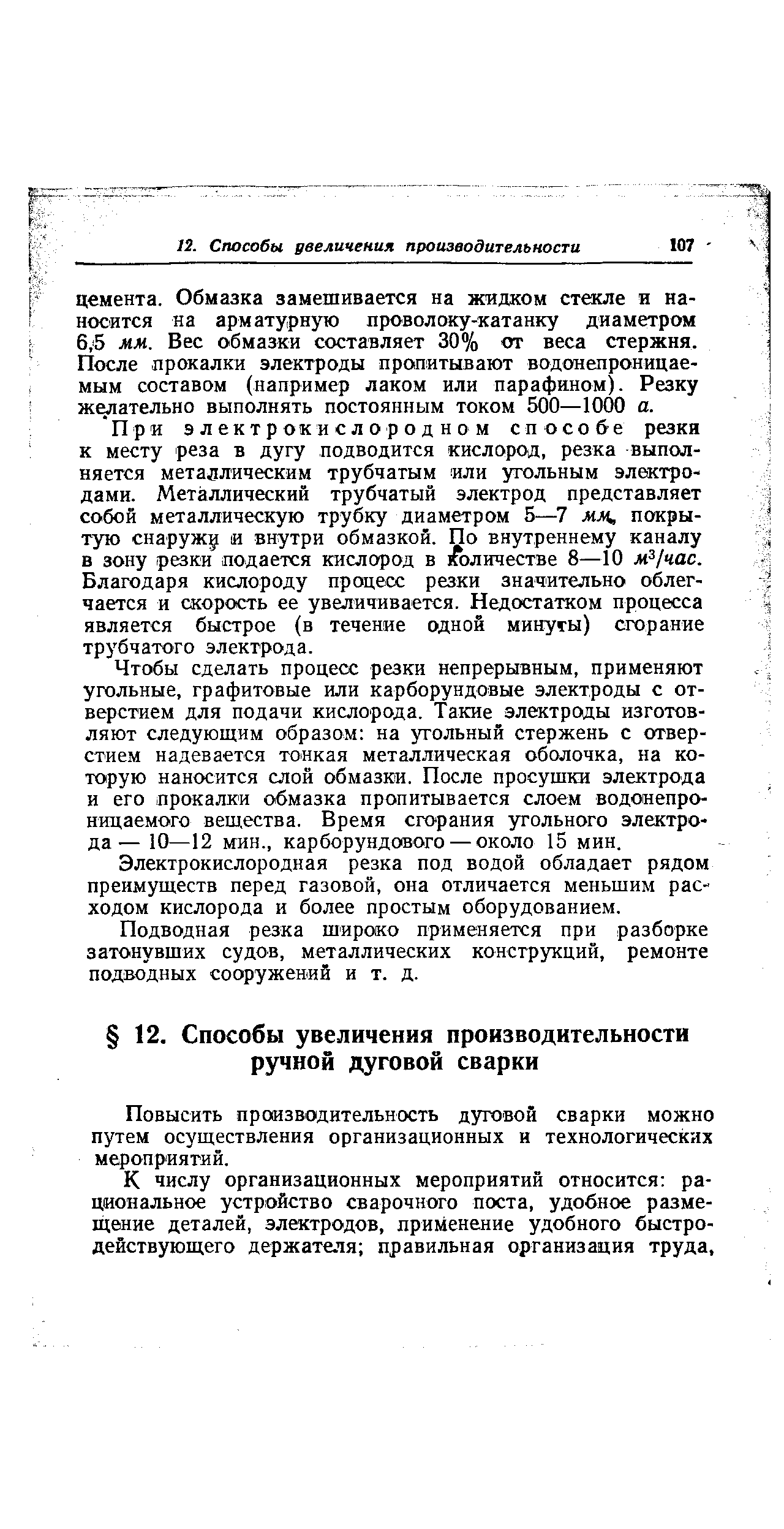 Повысить производительность дуговой сварки можно путем осуществления организационных и технологических мероприятий.
