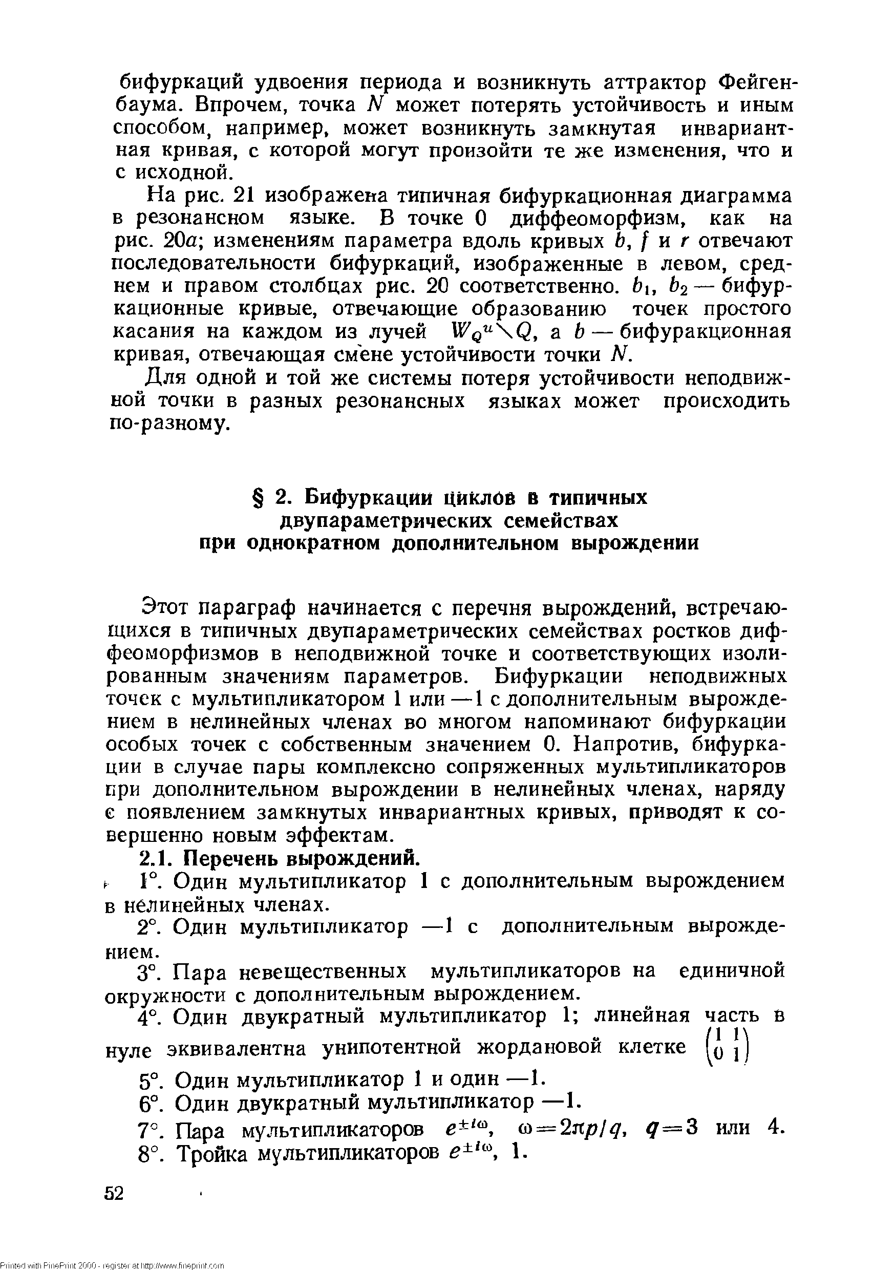 Для одной и той же системы потеря устойчивости неподвижной точки в разных резонансных языках может происходить по-разному.
