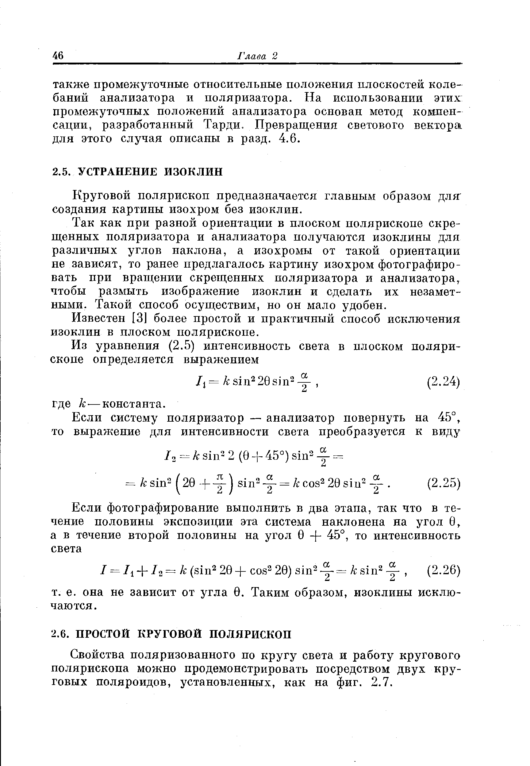 Круговой полярископ предназначается главным образом для создания картины изохром без изоклин.
