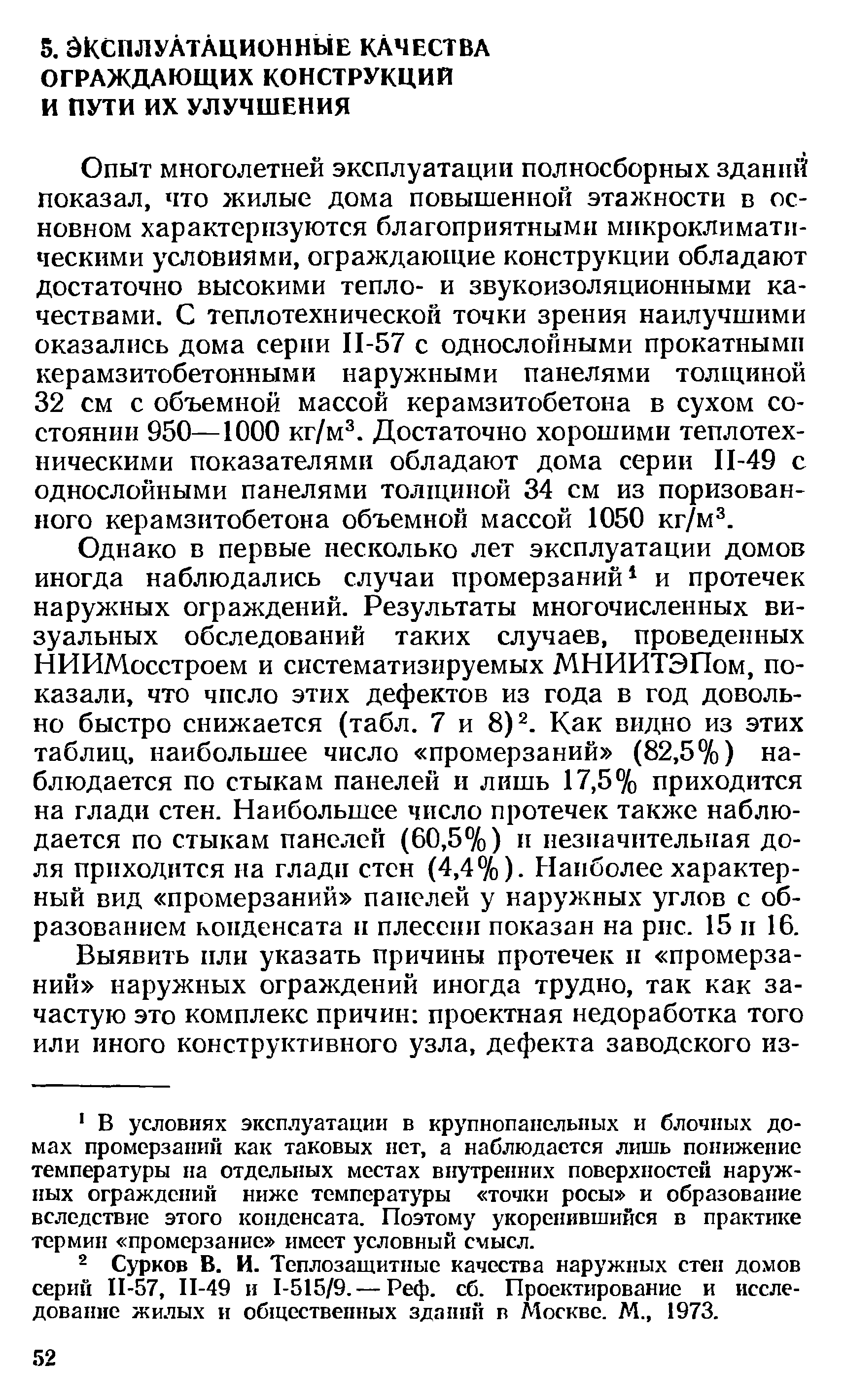 Опыт многолетней эксплуатации полносборных зданий показал, что жилые дома повышенной этажности в основном характеризуются благоприятными микроклиматическими условиями, ограждающие конструкции обладают достаточно высокими тепло- и звукоизоляционными качествами. С теплотехнической точки зрения наилучшими оказались дома серии П-57 с однослойными прокатными керамзитобетонными наружными панелями толщиной 32 см с объемной массой керамзитобетона в сухом состоянии 950—1000 кг/м . Достаточно хорошими теплотехническими показателями обладают дома серии П-49 с однослойными панелями толщиной 34 см из поризованного керамзитобетона объемной массой 1050 кг/м .
