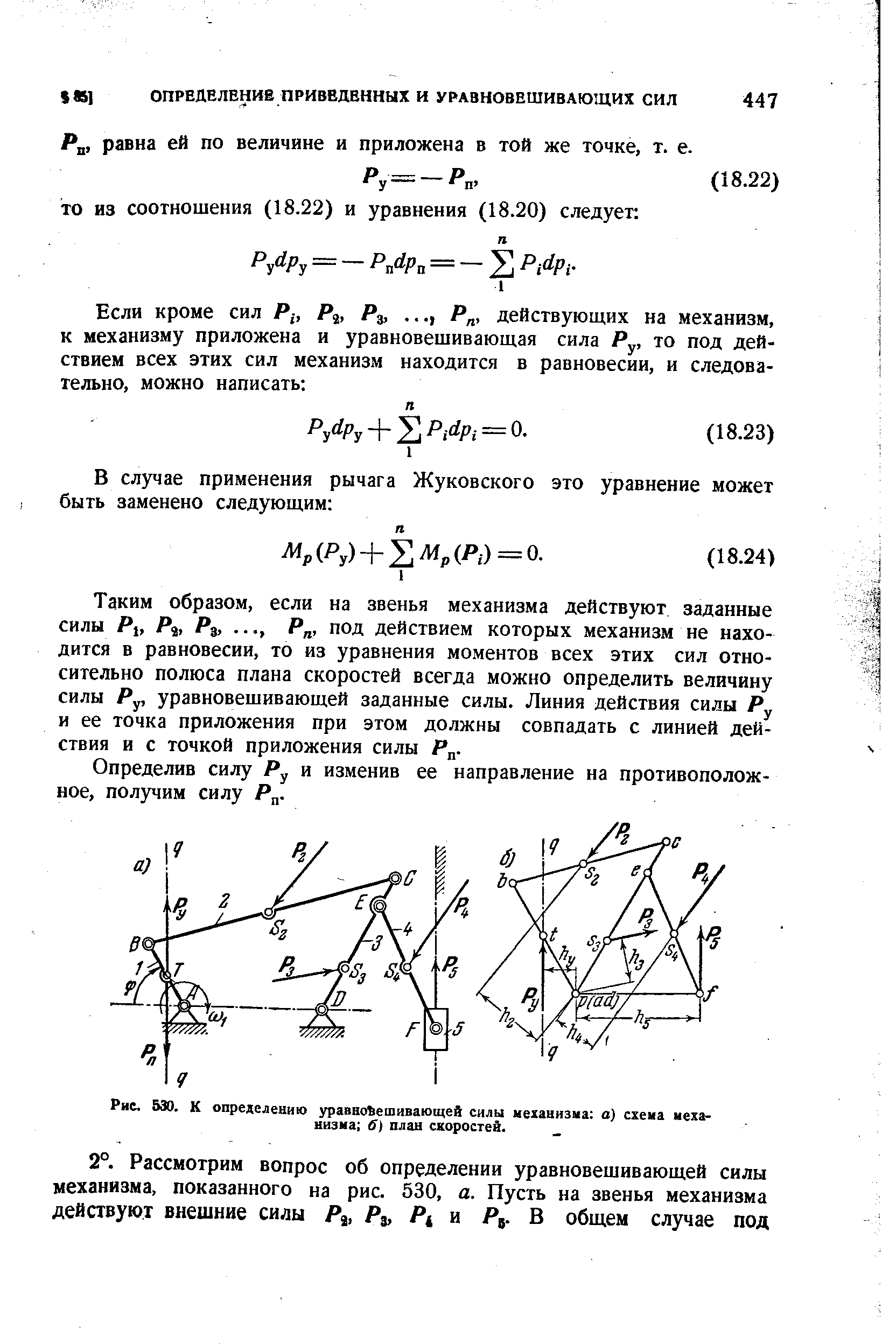 равна ей по величине и приложена в той же точке, т. е.
