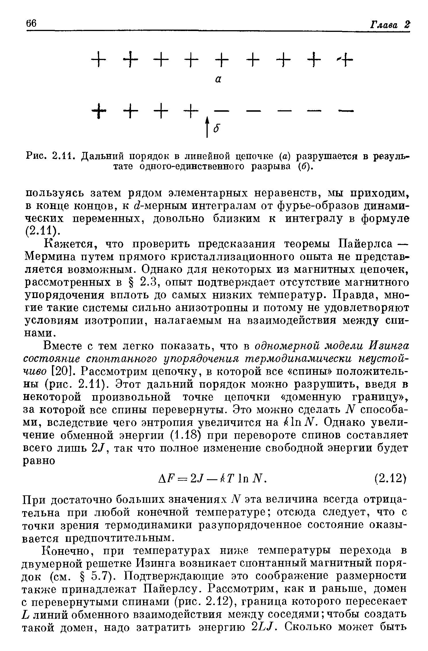 Рис. 2.11. <a href="/info/17951">Дальний порядок</a> в <a href="/info/378650">линейной цепочке</a> а) разрушается в результате одного-единственного разрыва (б).
