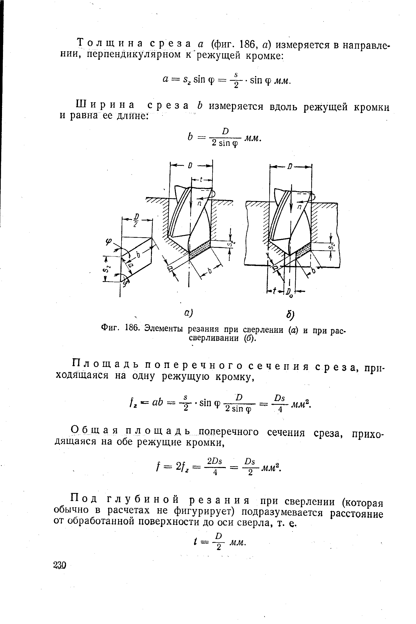 Фиг. 186. Элементы резания при сверлении (а) и при рассверливании (б).
