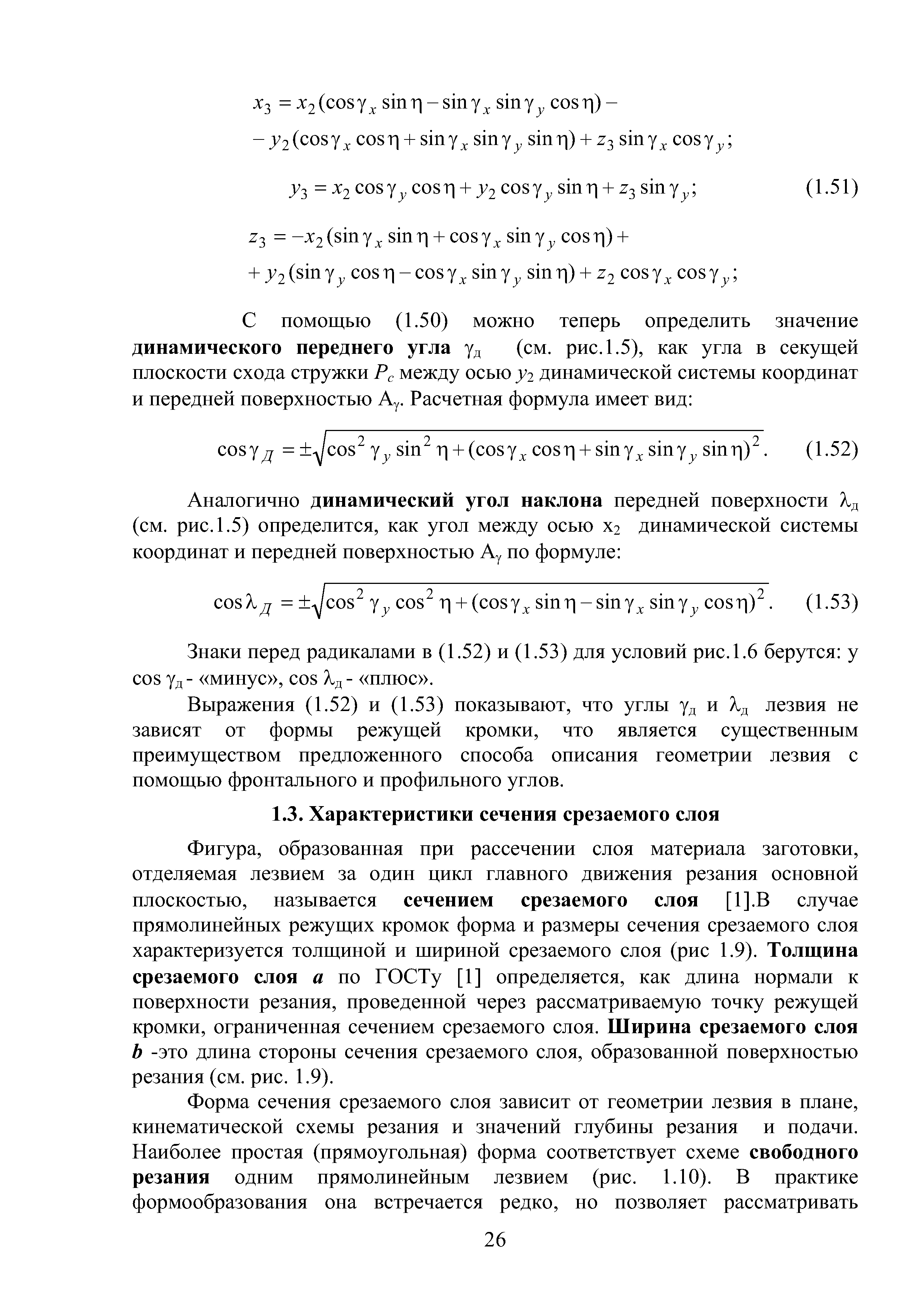 Фигура, образованная при рассечении слоя материала заготовки, отделяемая лезвием за один цикл главного движения резания основной плоскостью, называется сечением срезаемого слоя [1].В случае прямолинейных режущих кромок форма и размеры сечения срезаемого слоя характеризуется толщиной и шириной срезаемого слоя (рис 1.9). Толщина срезаемого слоя а по ГОСТу [1] определяется, как длина нормали к поверхности резания, проведенной через рассматриваемую точку режущей кромки, ограниченная сечением срезаемого слоя. Ширина срезаемого слоя Ь -это длина стороны сечения срезаемого слоя, образованной поверхностью резания (см. рис. 1.9).
