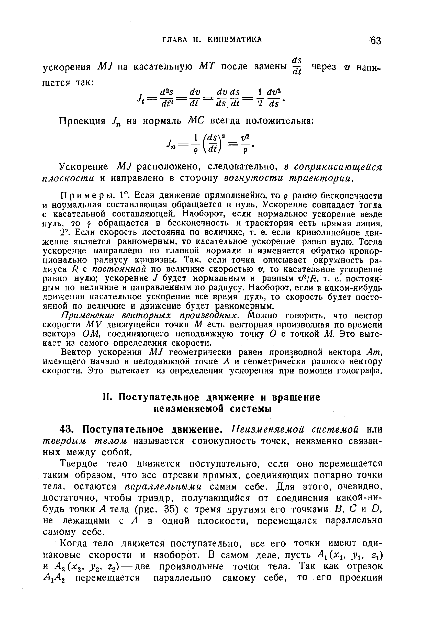 Ускорение М] расположено, следовательно, в соприкасающейся плоскости и направлено в сторону вогнутости траектории.
