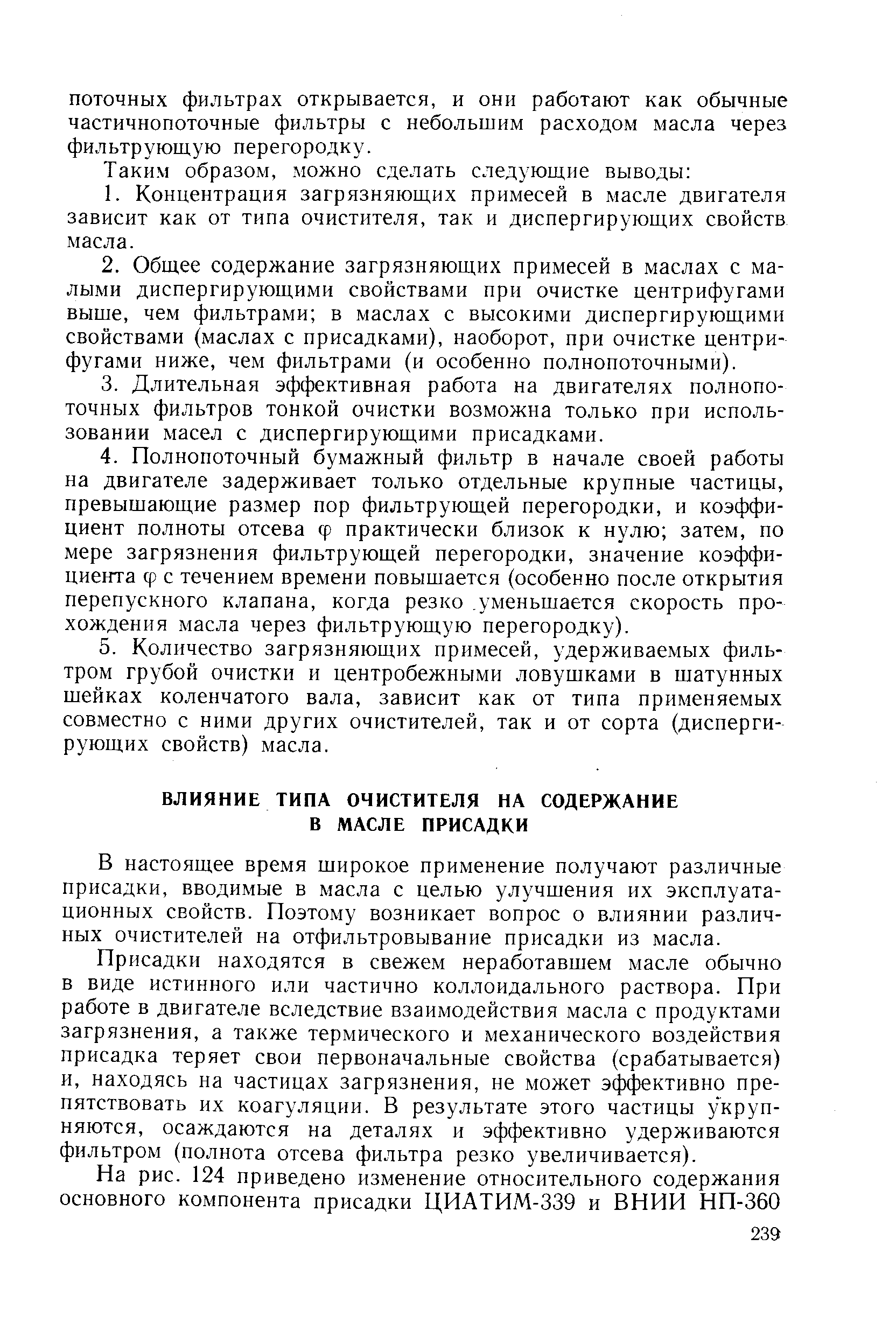 В настоящее время широкое применение получают различные присадки, вводимые в масла с целью улучшения их эксплуатационных свойств. Поэтому возникает вопрос о влиянии различных очистителей на отфильтровывание присадки из масла.
