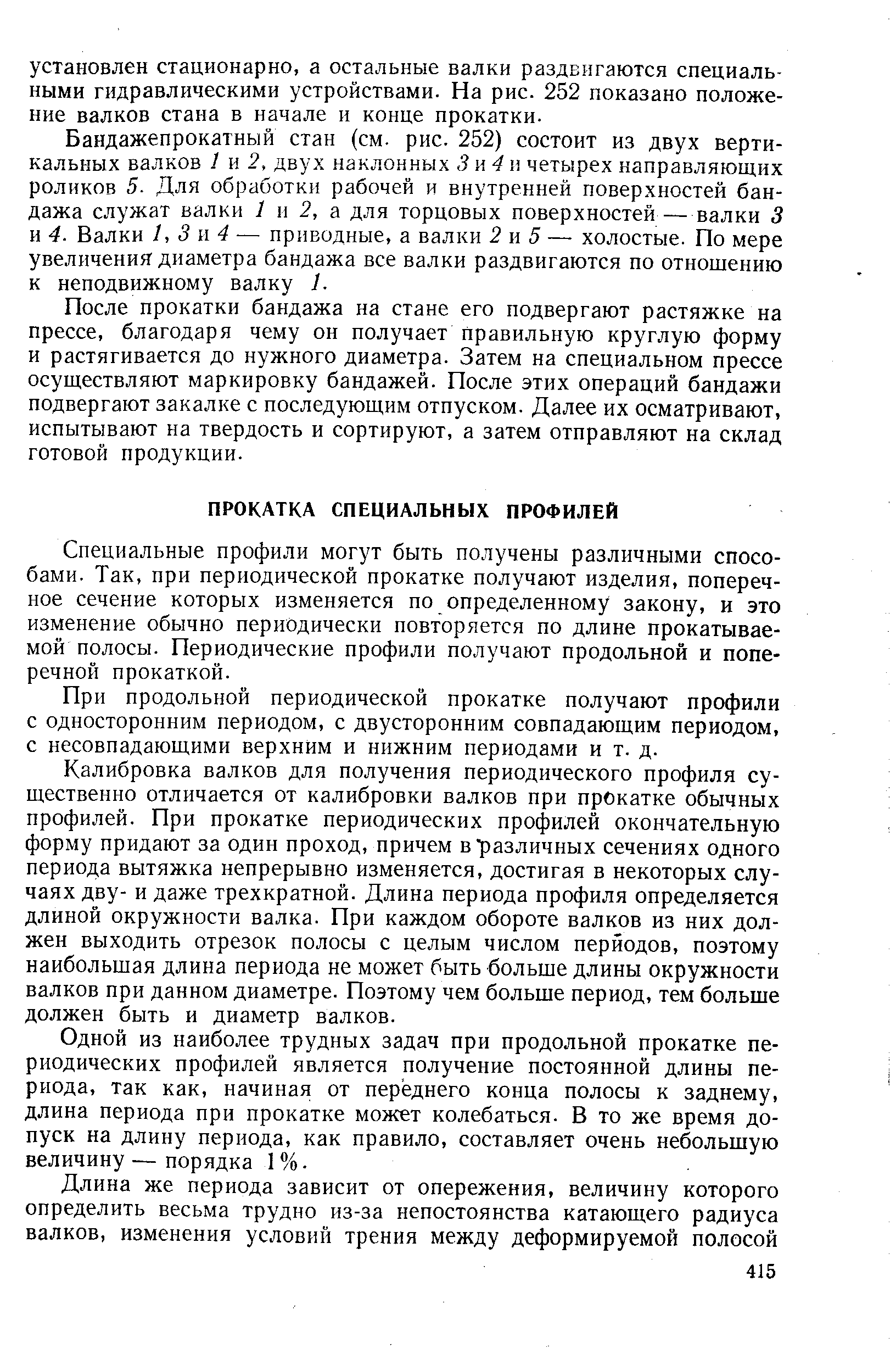 Специальные профили могут быть получены различными способами. Так, при периодической прокатке получают изделия, поперечное сечение которых изменяется по определенному закону, и это изменение обычно периодически повторяется по длине прокатываемой полосы. Периодические профили получают продольной и поперечной прокаткой.
