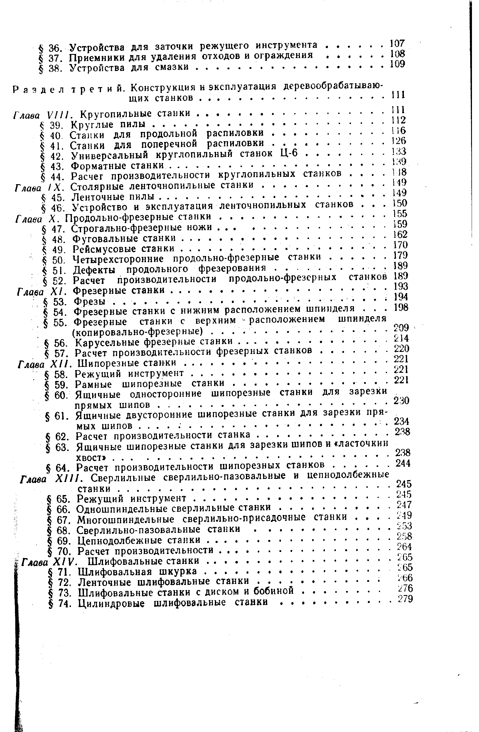 Глава XIV. Шлифовальные станки.
