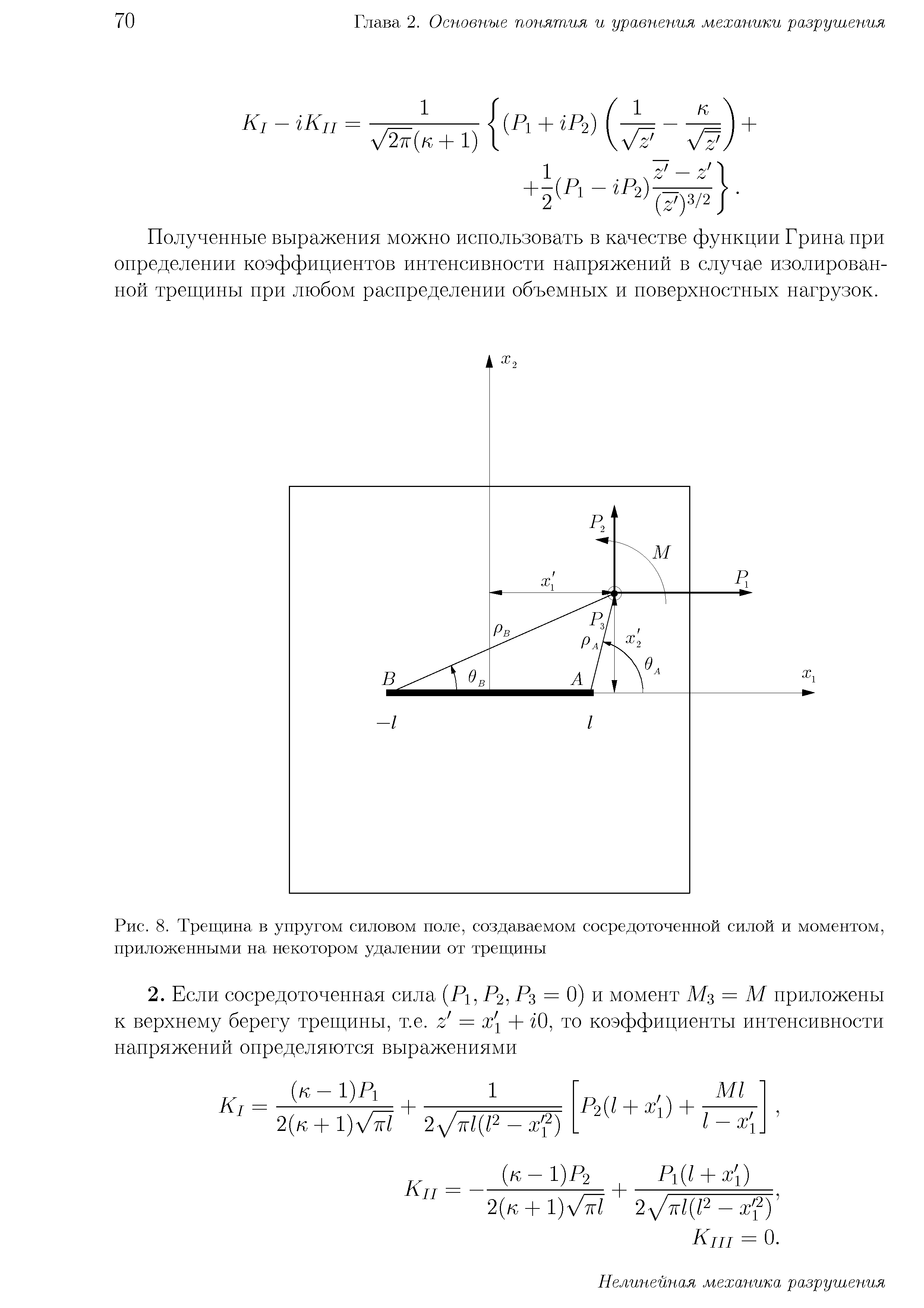 Полученные выражения можно исиользовать в качестве функции Грина при определении коэффициентов интенсивности напряжений в случае изолированной трещины при любом распределепии объемных и поверхностных нагрузок.
