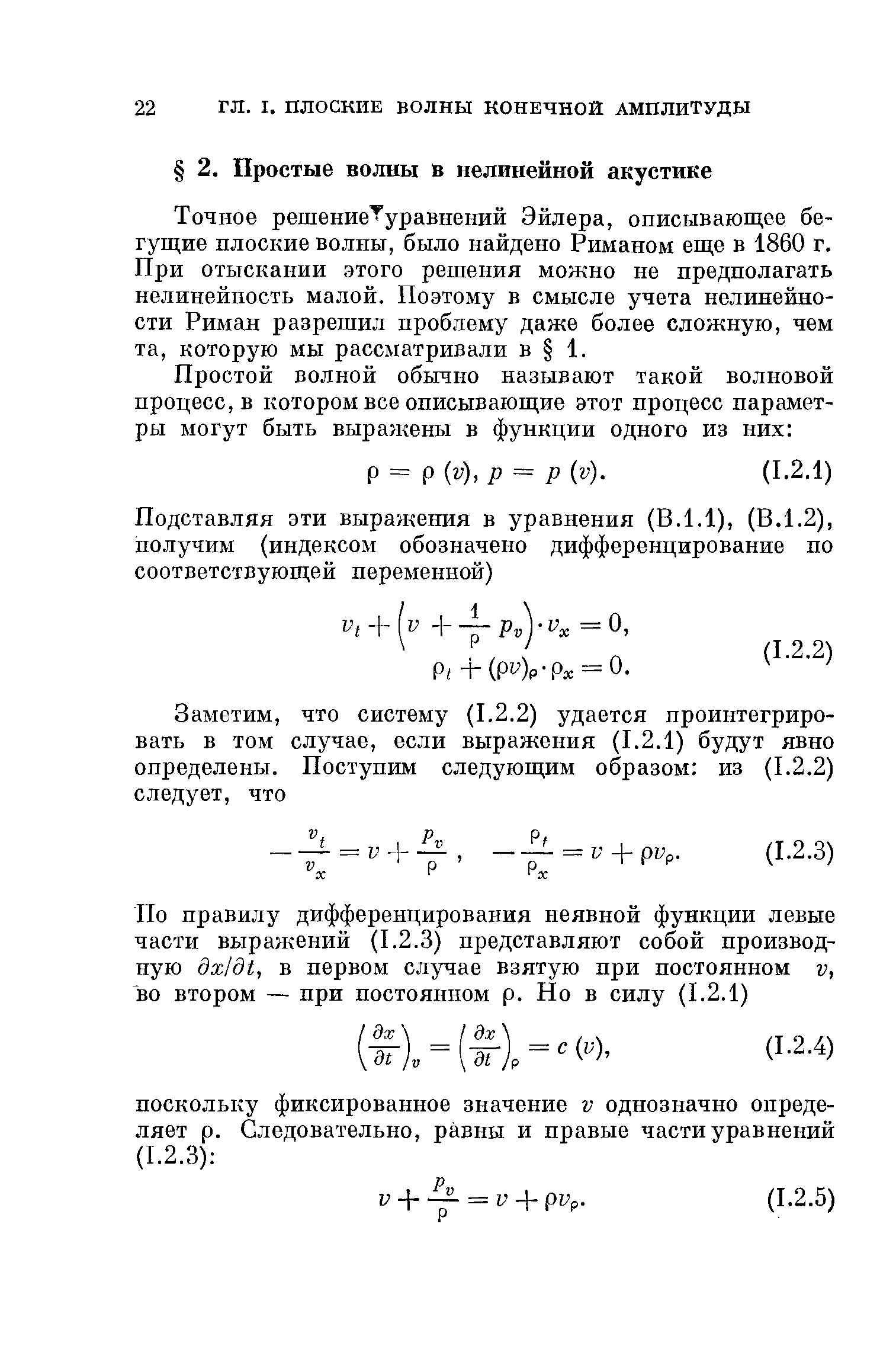 Точное решение уравнений Эйлера, описывающее бегущие плоские волны, было найдено Риманом еще в 1860 г. При отыскании этого решения можно не предполагать нелинейность малой. Поэтому в смысле учета нелинейности Риман разрешил проблему даже более сложную, чем та, которую мы рассматривали в 1.
