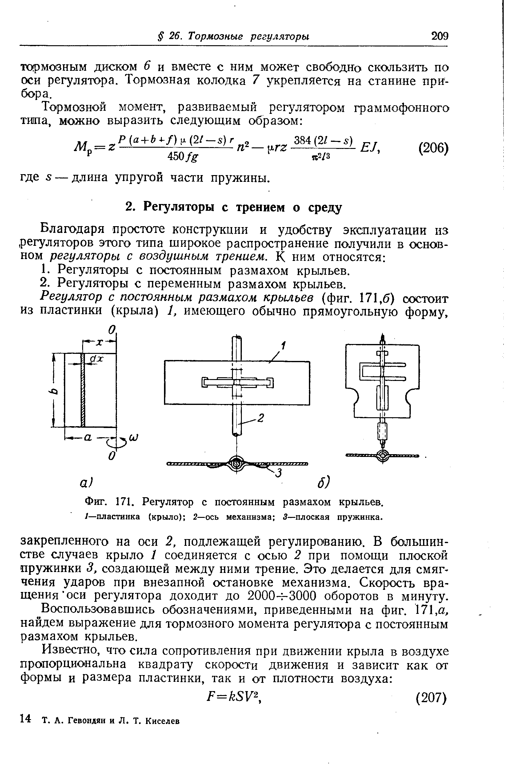 Воспользовавшись обозначениями, приведенными на фиг. 171,а, найдем выражение для тормозного момента регулятора с постоянным размахом крыльев.
