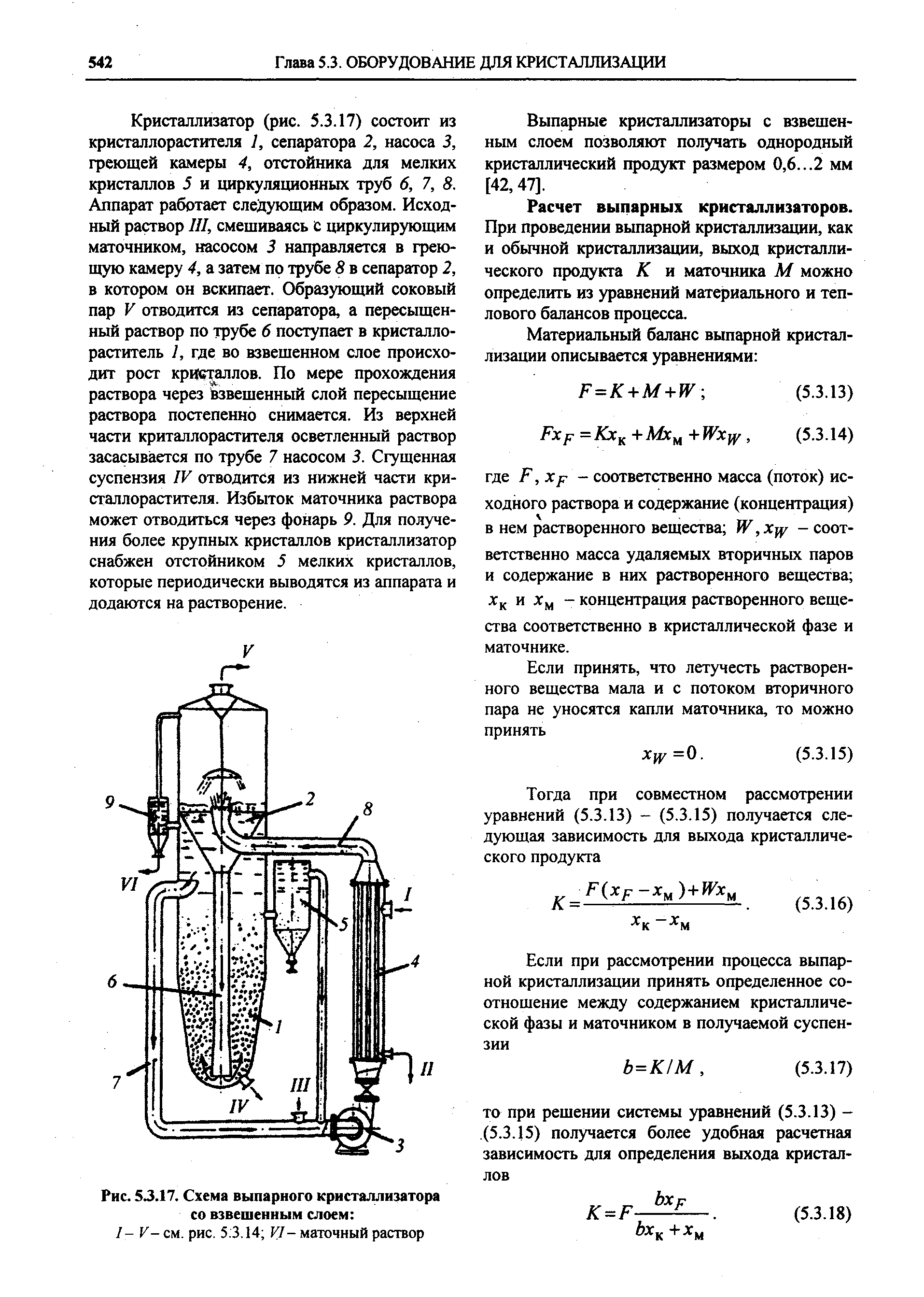 Рис. 5 J.17. Схема выпарного кристаллизатора со взвешенным слоем 
