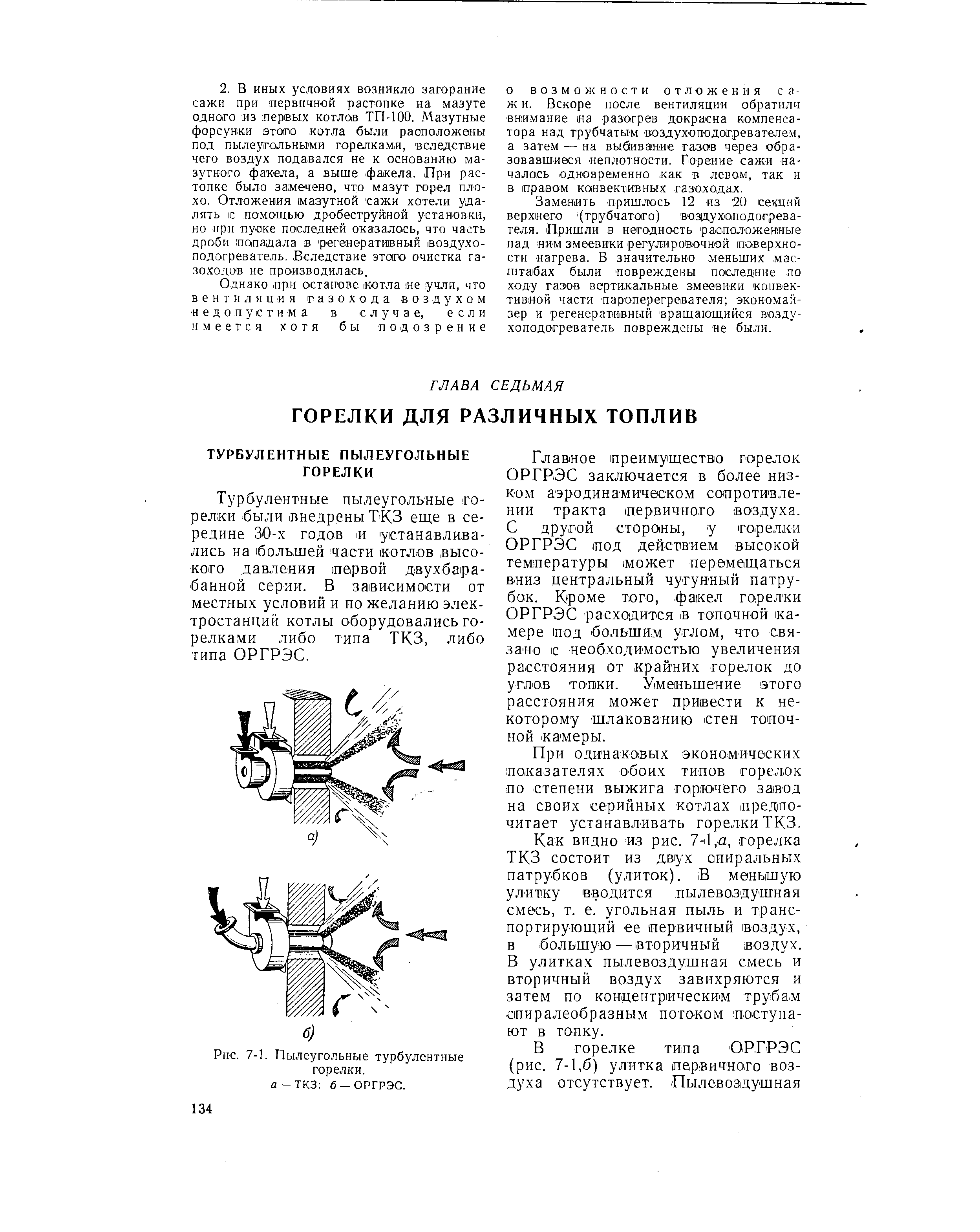Турбулентные пылеугольные горелки были внедрены ТКЗ еще в середине 30-х годов 1И устанавливались на большей части отлов высокого давления первой двуябара-банной серии. В зависимости от местных условий и по желанию электростанций котлы оборудовались горелками либо типа ТКЗ, либо типа ОРГРЭС.
