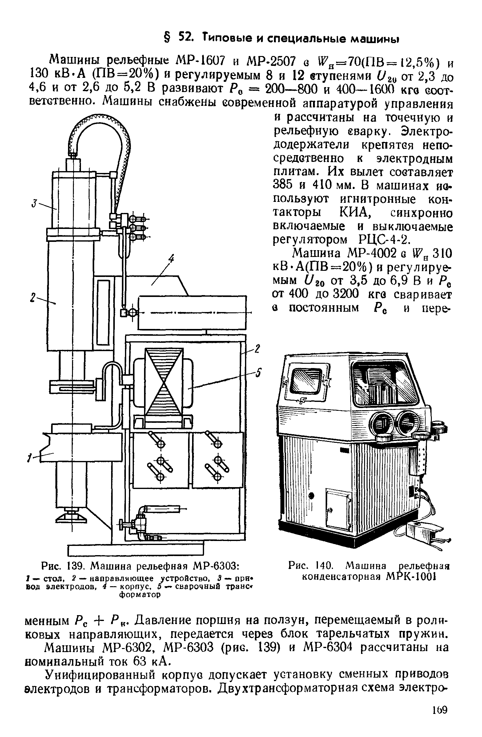 Машины МР-6302, МР-6303 (рис. 139) и МР-6304 рассчитаны на номинальный ток 63 кА.
