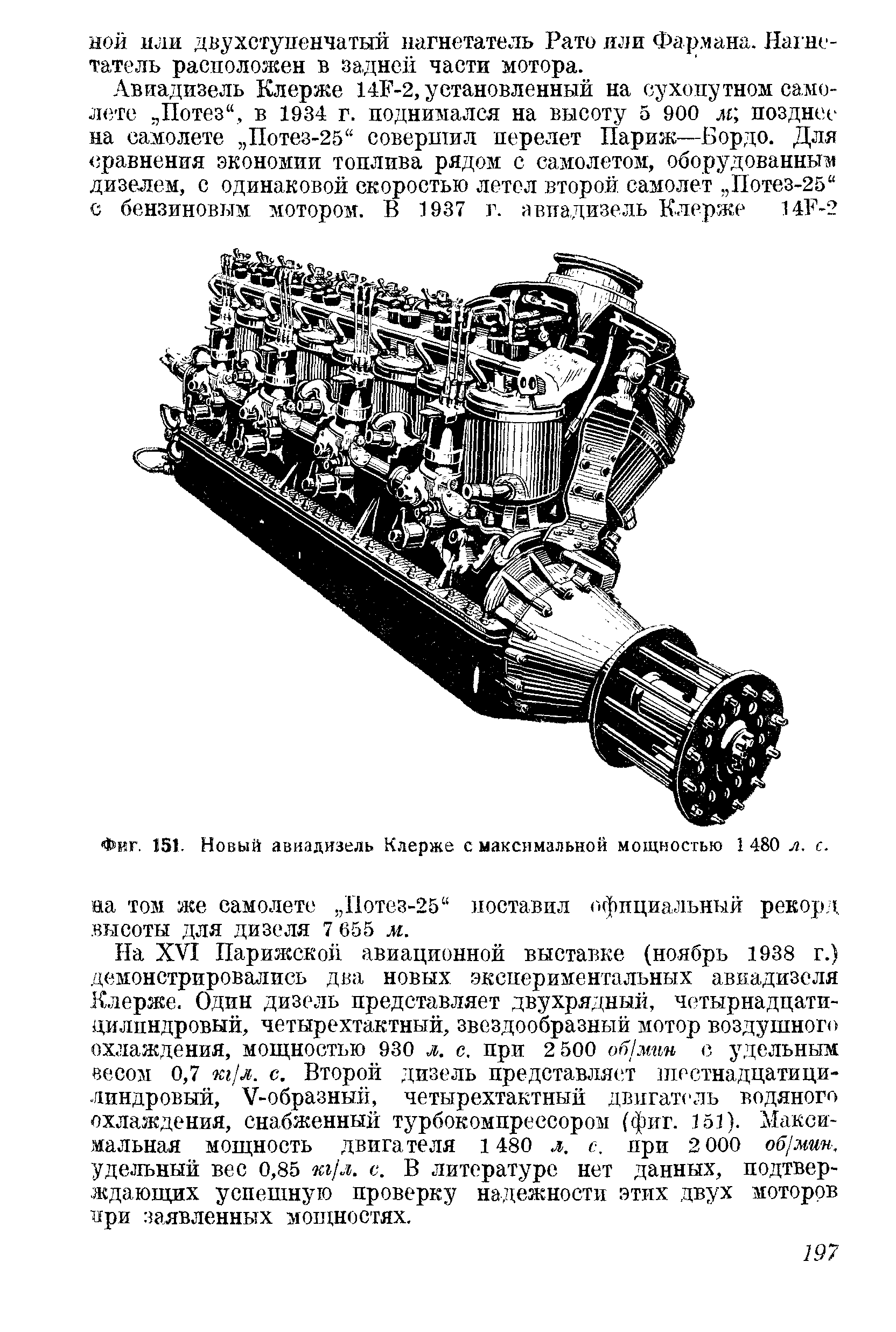 Фиг. 151. Новый авиадизель Клерже с максимальной мощностью 1 480 л. с.
