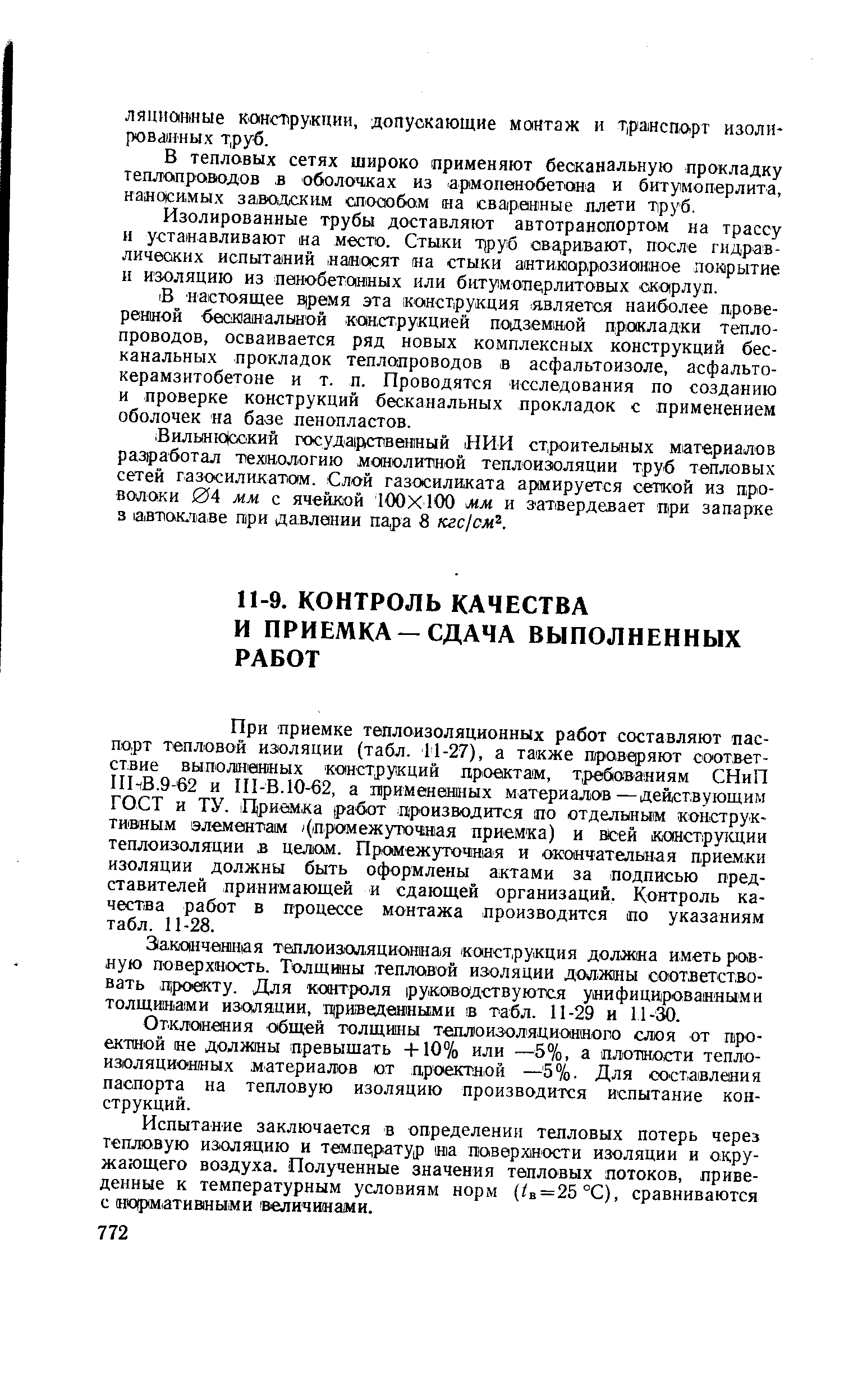 Отклонения общей толщины теплоизоляционноло слоя от проектной ие должны превышать -1-10% или —5%, а плотмости теплоизоляционных материалов ют проектной — 5%. Для составления паспорта на тепловую изоляцию производится испытание конструкций.
