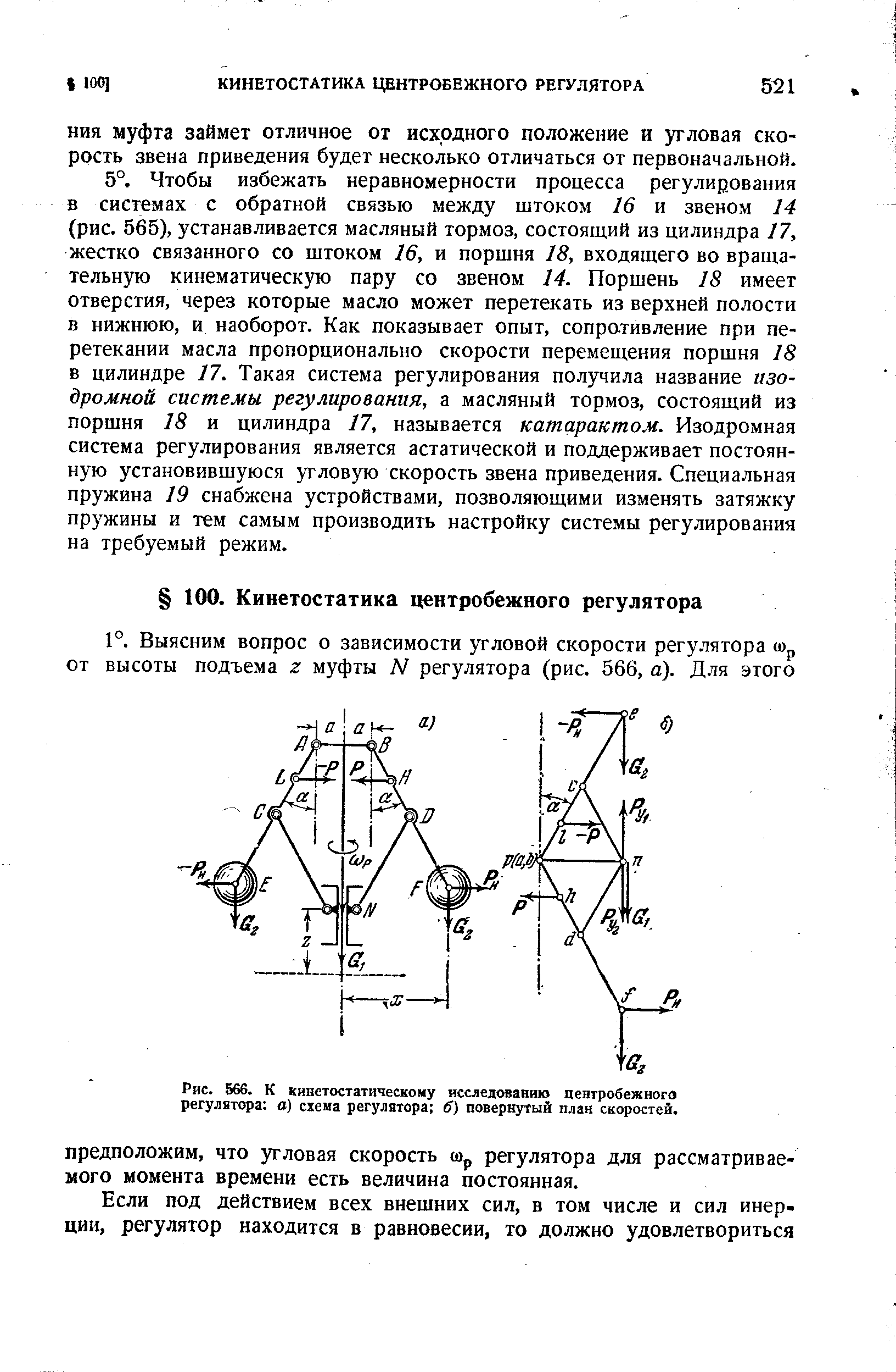 Предположим, что угловая скорость Шр регулятора для рассматриваемого момента времени есть величина постоянная.
