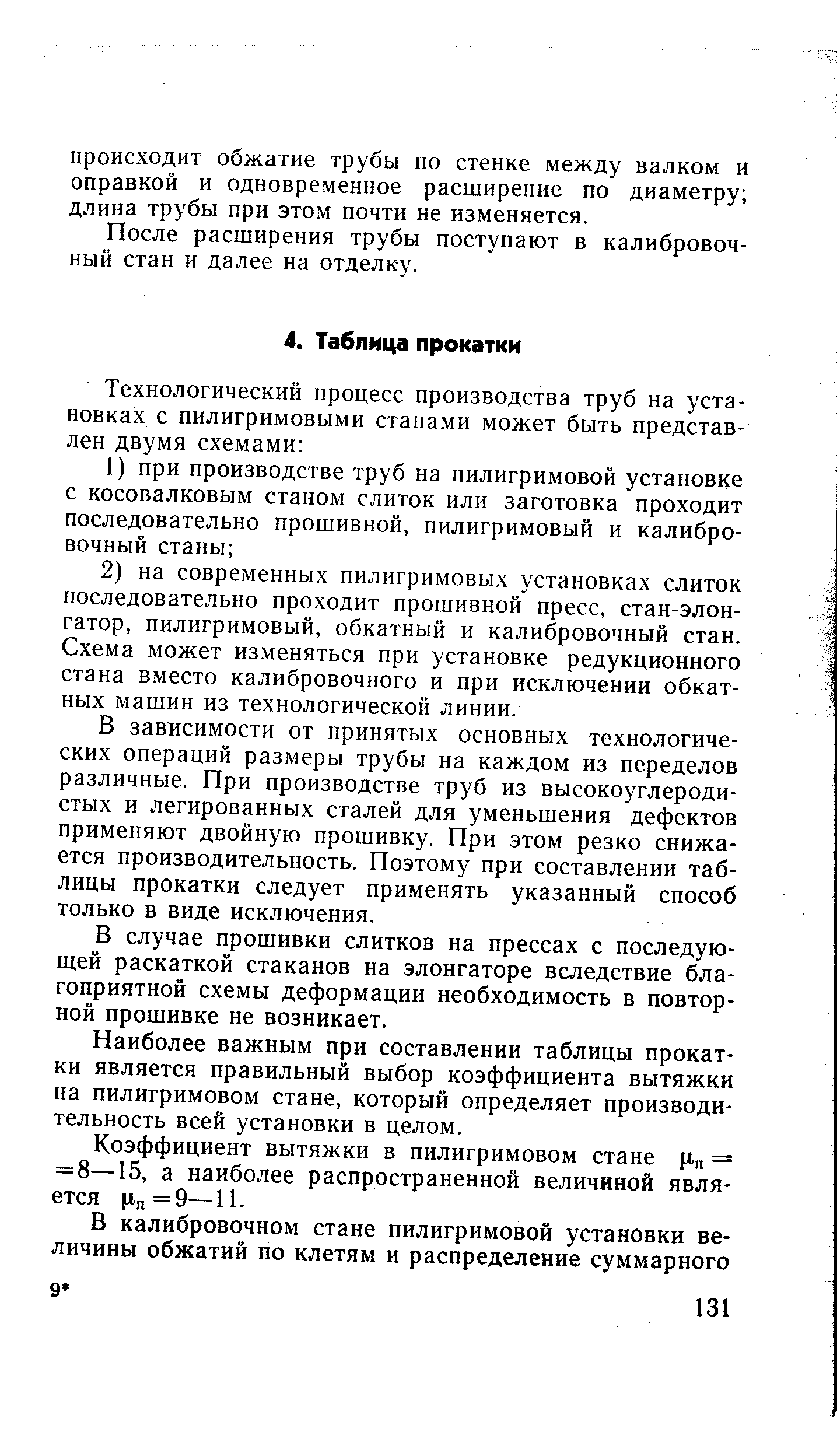 В зависимости от принятых основных технологических операций размеры трубы на каждом из переделов различные. При производстве труб из высокоуглеродистых и легированных сталей для уменьшения дефектов применяют двойную прошивку. При этом резко снижается производительность. Поэтому при составлении таблицы прокатки следует применять указанный способ только в виде исключения.
