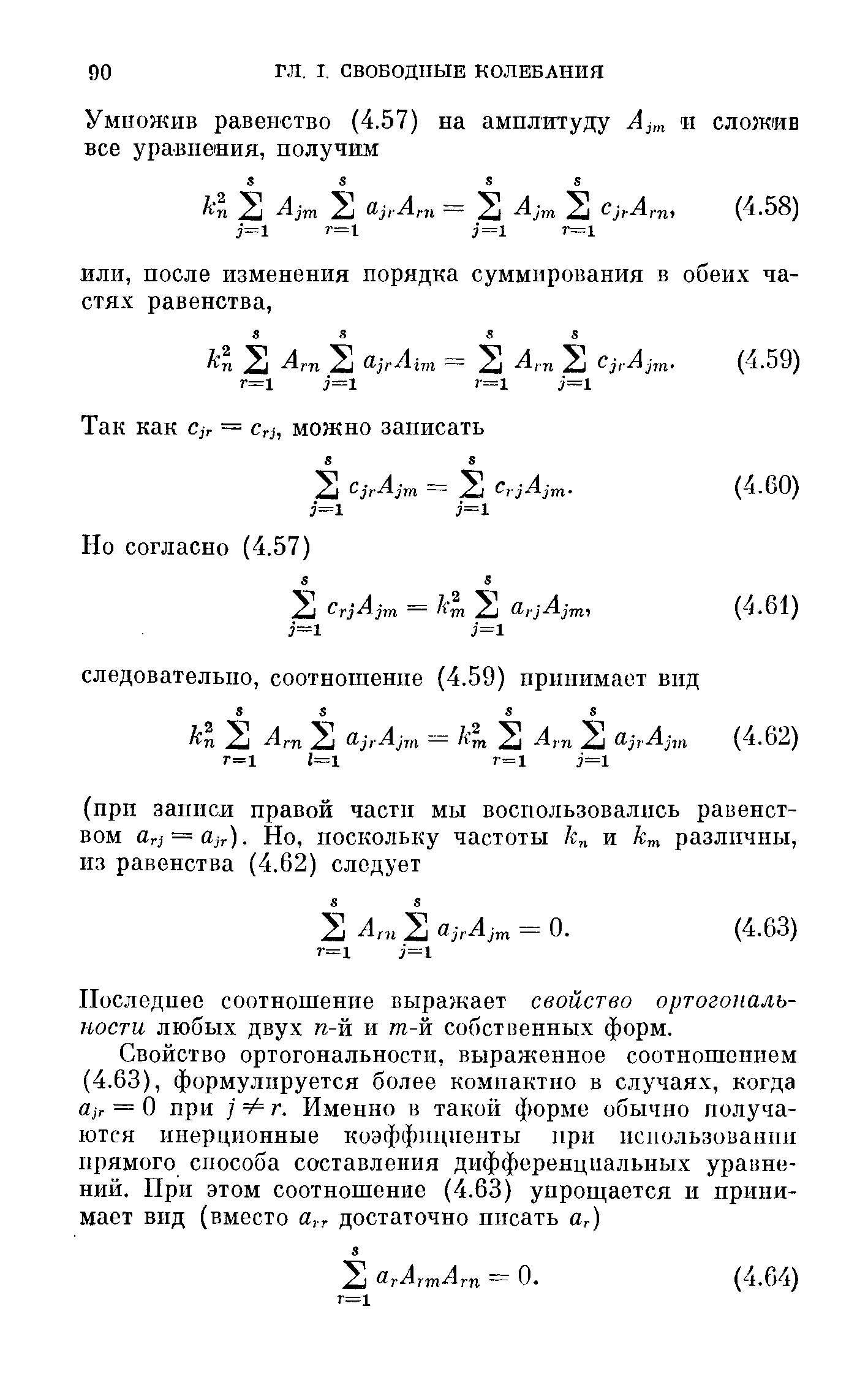 Носледпее соотношение выражает свойство ортогональности любых двух п-ж и пг-й собственных форм.
