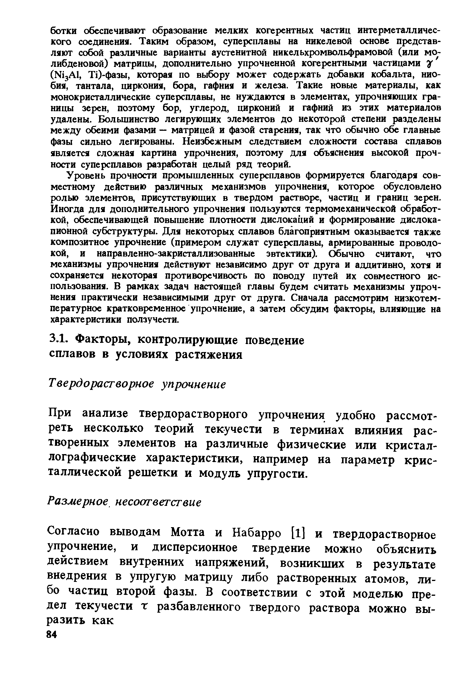 При анализе твердорастворного упрочнения удобно рассмотреть несколько теорий текучести в терминах влияния растворенных элементов на различные физические или кристаллографические характеристики, например на параметр кристаллической решетки и модуль упругости.
