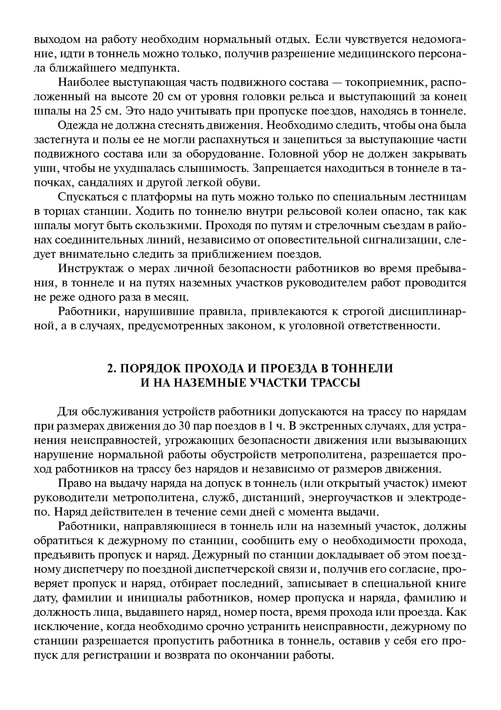 Для обслуживания устройств работники допускаются на трассу по нарядам при размерах движения до 30 пар поездов в 1 ч. В экстренных случаях, для устранения неисправностей, угрожаюш их безопасности движения или вызываюш их нарушение нормальной работы обустройств метрополитена, разрешается проход работников на трассу без нарядов и независимо от размеров движения.
