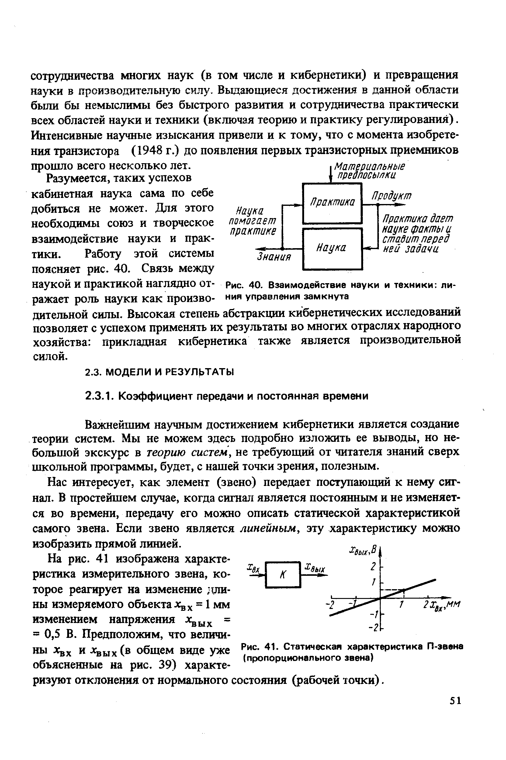 Важнейшим научным достижением кибернетики является создание теории систем. Мы не можем здесь подробно изложить ее выводы, но небольшой экскурс в теорию систем, не требующий от читателя знаний сверх школьной программы, будет, с нашей точки зрения, полезным.
