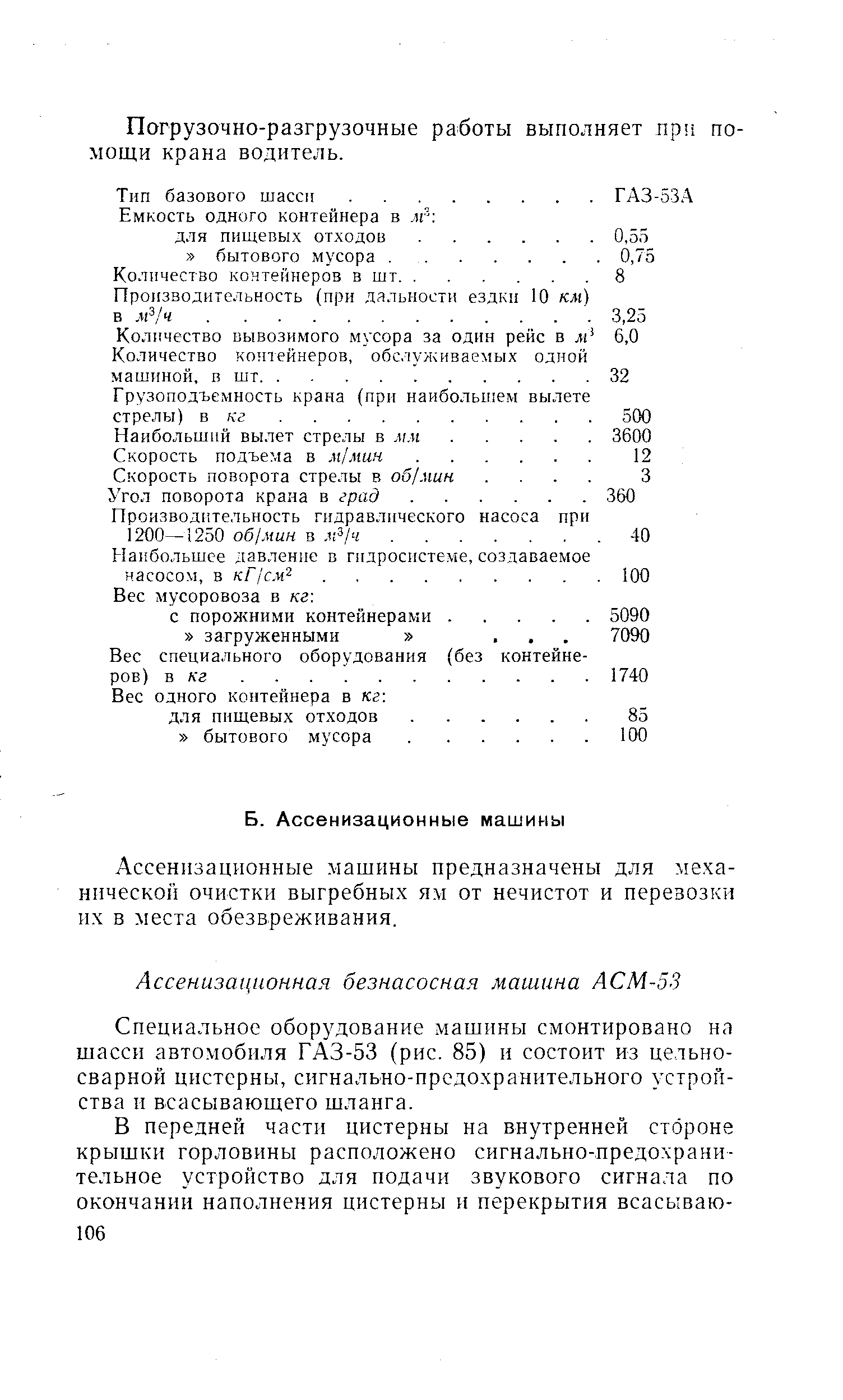 Ассенизационные машины предназначены для ме.ха-нической очистки выгребных ям от нечистот и перевозки и. в места обезвреживания.
