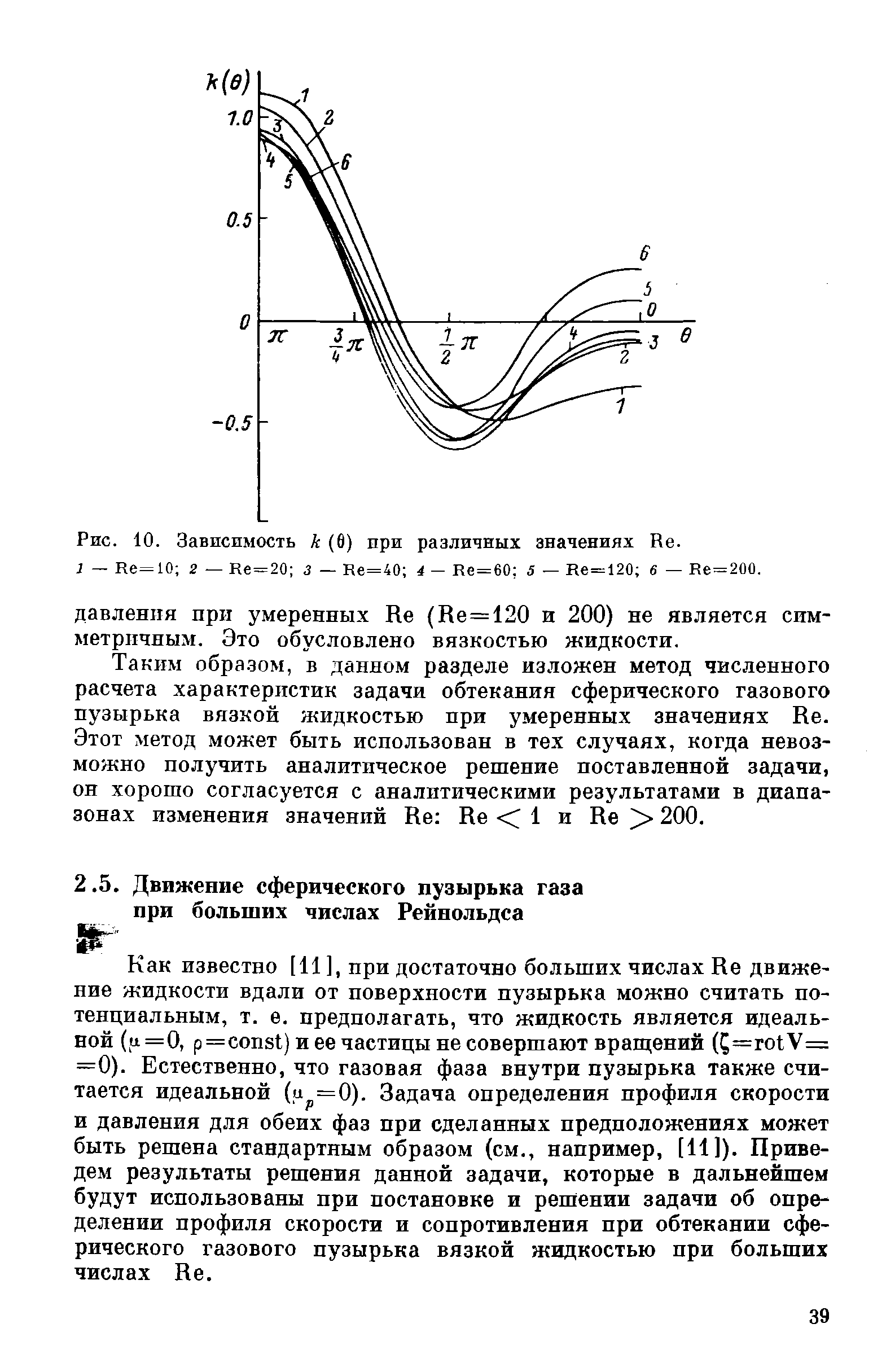 Как известно [11 ], при достаточно больших числах Ке движение жидкости вдали от поверхности пузырька можно считать потенциальным, т. е. предполагать, что жидкость является идеальной (у=0, р=соп81) и ее частицы не совершают вращений ( =го1У= =0). Естественно, что газовая фаза внутри пузырька также считается идеальной (и =0). Задача определения профиля скорости и давления для обеих фаз при сделанных предположениях может быть решена стандартным образом (см., например, [11]). Приведем результаты решения данной задачи, которые в дальнейшем будут использованы при постановке и решении задачи об определении профиля скорости и сопротивления при обтекании сферического газового пузырька вязкой жидкостью при больших числах Ке.
