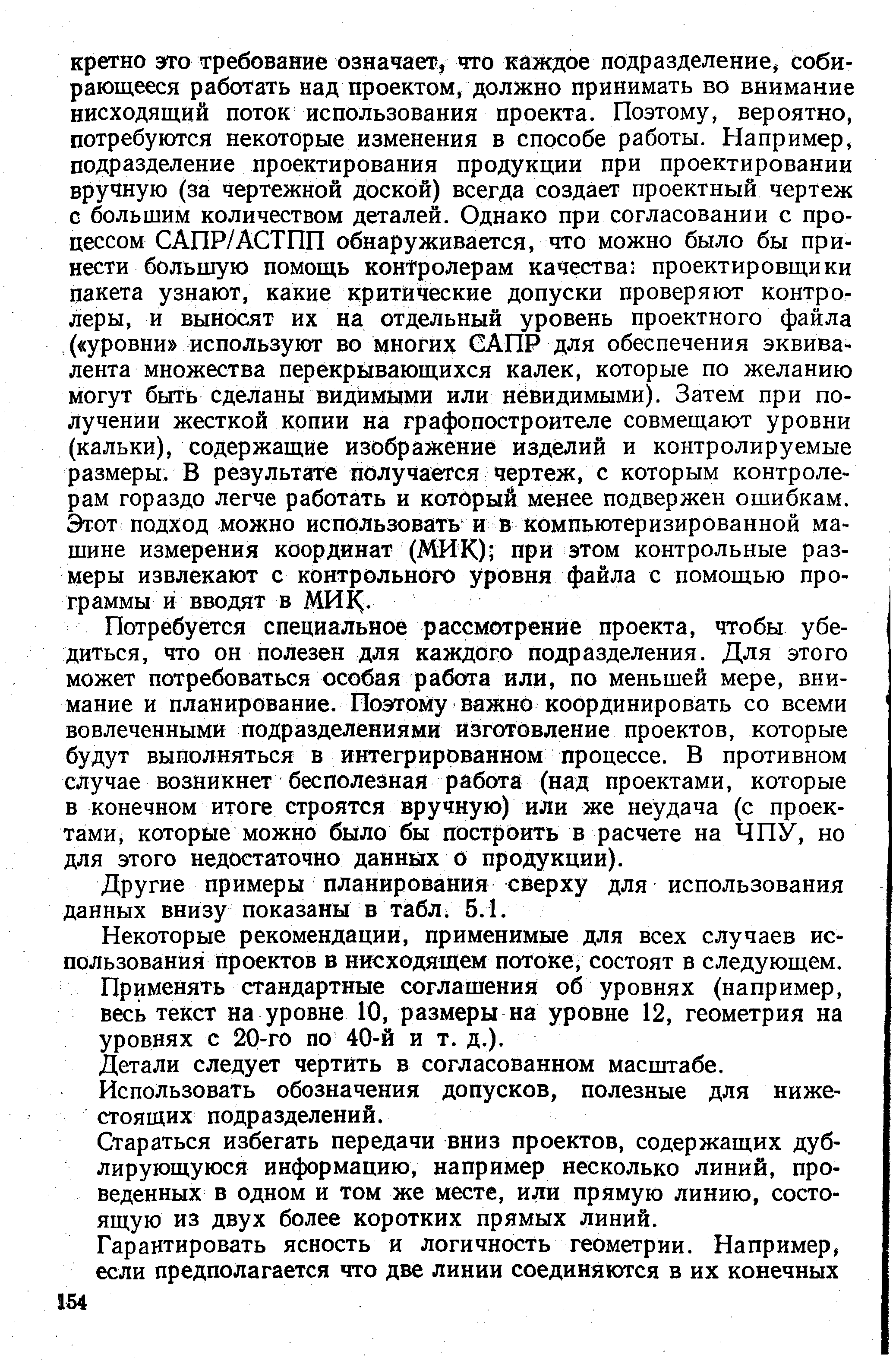 Потребуется специальное рассмотрение проекта, чтобы убедиться, что он полезен для каждого подразделения. Для этого может потребоваться особая работа или, по меньшей мере, внимание и планирование. Поэтому важно координировать со всеми вовлеченными подразделениями Изготовление проектов, которые будут выполняться в интегрированном процессе. В противном случае возникнет бесполезная работа (над проектами, которые в конечном итоге строятся вручную) или же неудача (с проектами, которые можно было бы построить в расчете на ЧПУ, но для этого недостаточно данных о продукции).
