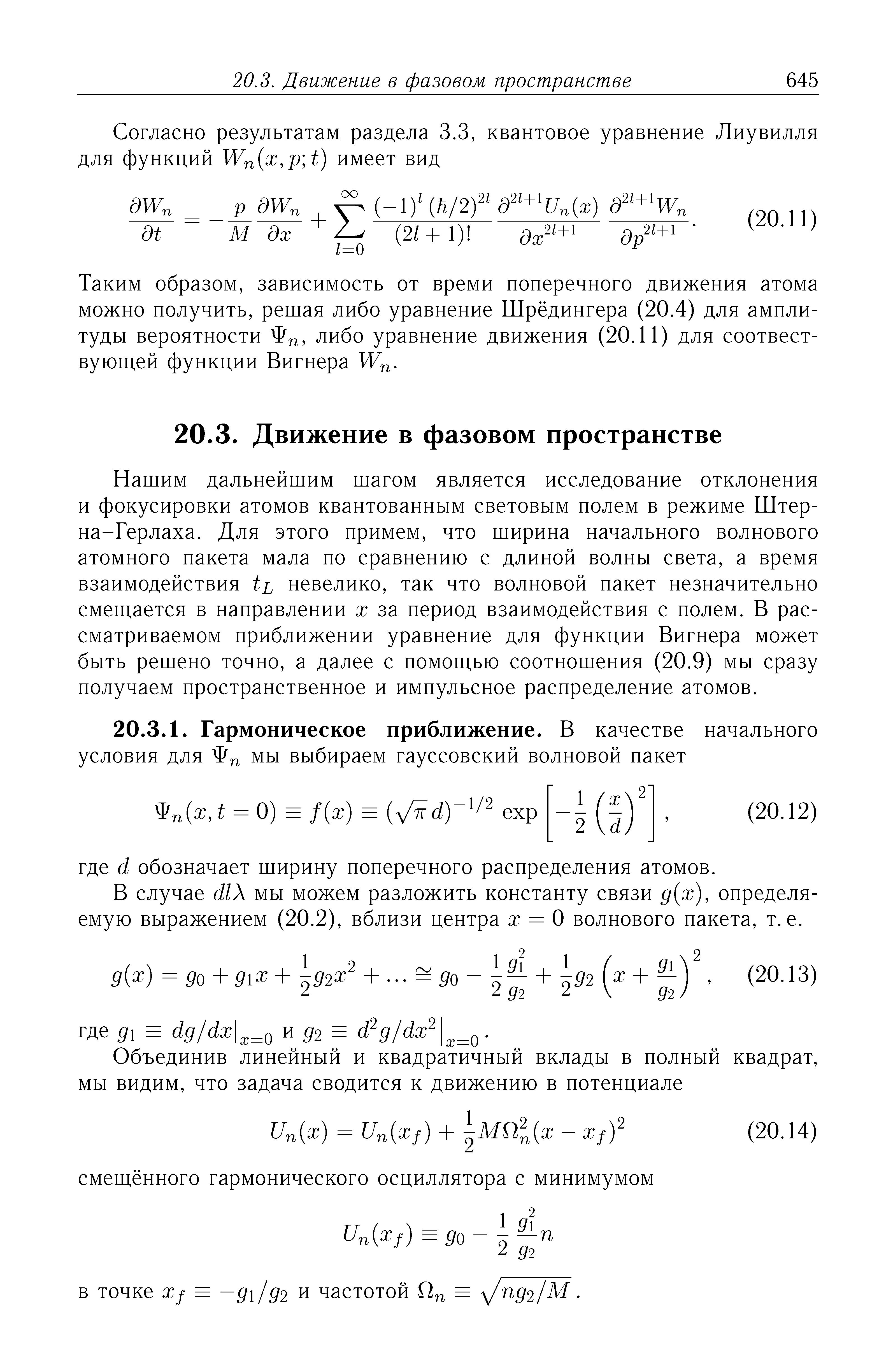 Нашим дальнейшим шагом является исследование отклонения и фокусировки атомов квантованным световым полем в режиме Штерна-Герлаха. Для этого примем, что ширина начального волнового атомного пакета мала по сравнению с длиной волны света, а время взаимодействия tL невелико, так что волновой пакет незначительно смещается в направлении х за период взаимодействия с полем. В рассматриваемом приближении уравнение для функции Вигнера может быть решено точно, а далее с помощью соотношения (20.9) мы сразу получаем пространственное и импульсное распределение атомов.
