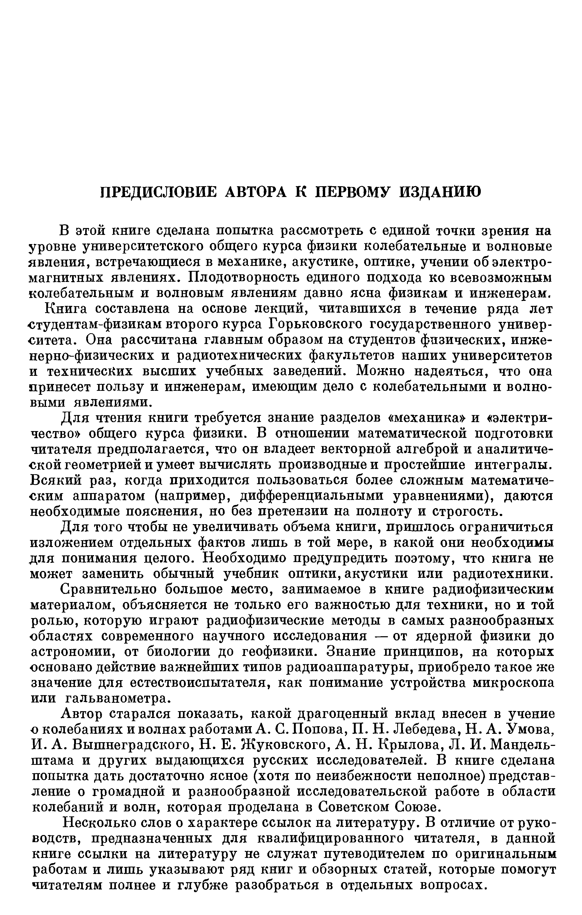 В этой книге сделана попытка рассмотреть с единой точки зрения на уровне университетского общего курса физики колебательные и волновые явления, встречающиеся в механике, акустике, оптике, учении об электромагнитных явлениях. Плодотворность единого подхода ко всевозможным колебательным и волновым явлениям давно ясна физикам и инженерам.
