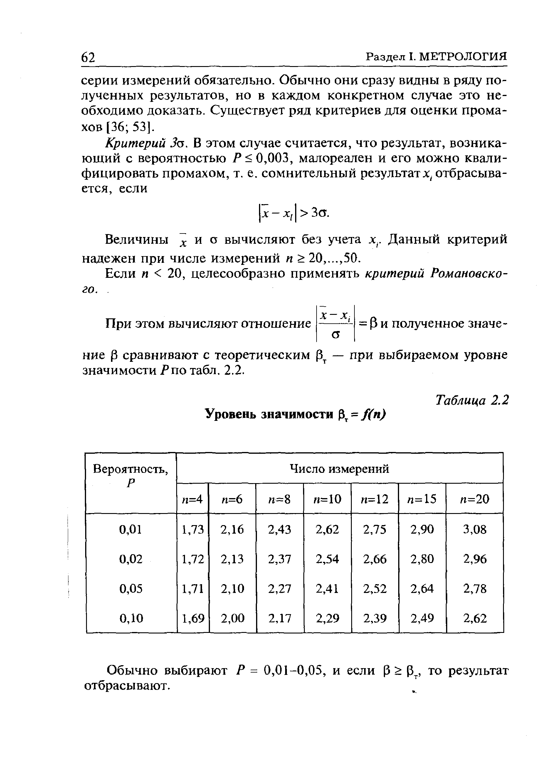 Величины и о вычисляют без учета х.. Данный критерий надежен при числе измерений п 20.50.
