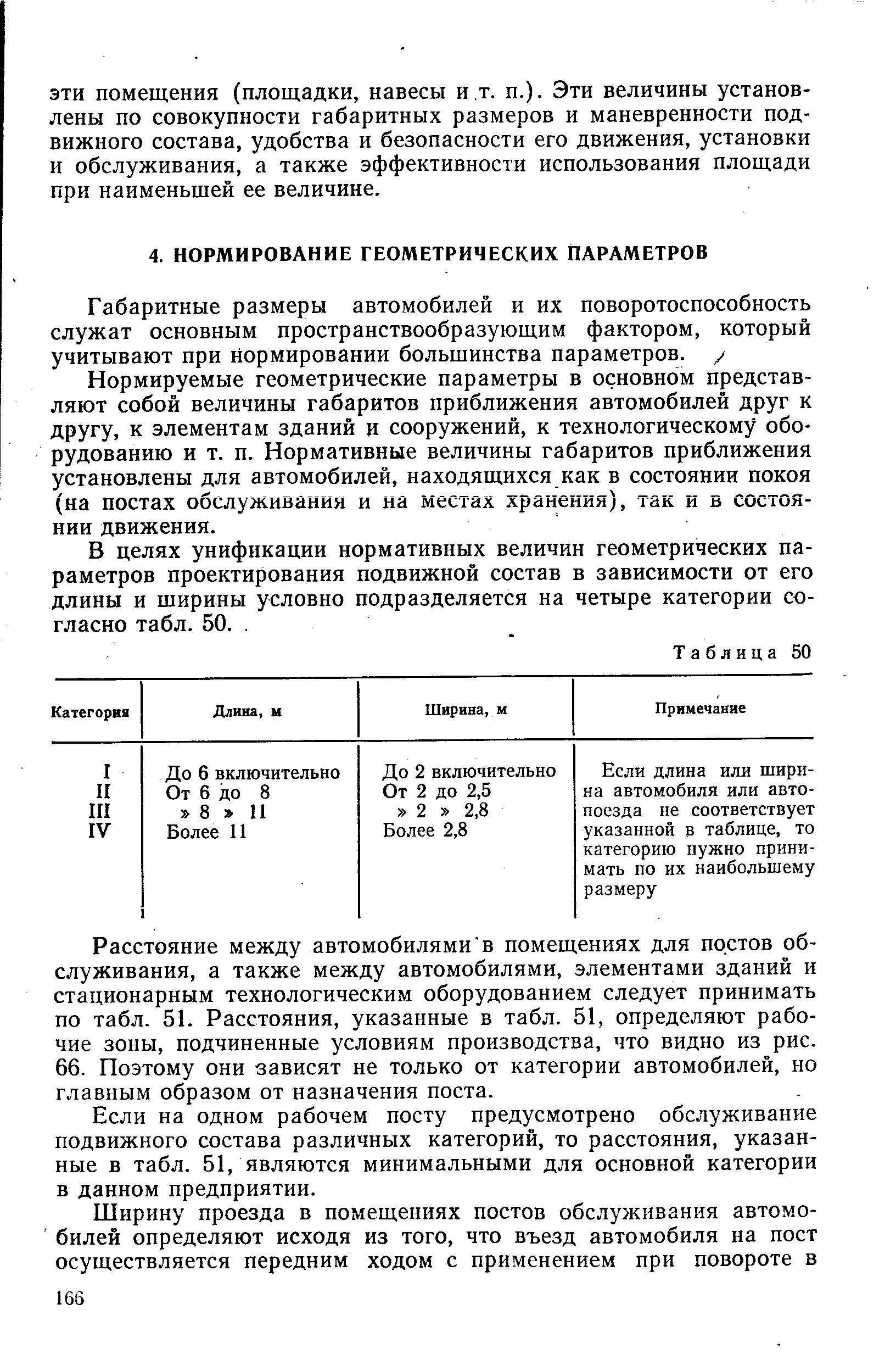 Нормируемые геометрические параметры в основном представляют собой величины габаритов приближения автомобилей друг к другу, к элементам зданий и сооружений, к технологическому оборудованию и т. п. Нормативные величины габаритов приближения установлены для автомобилей, находящихся как в состоянии покоя (на постах обслуживания и на местах хранения), так и в состоянии движения.
