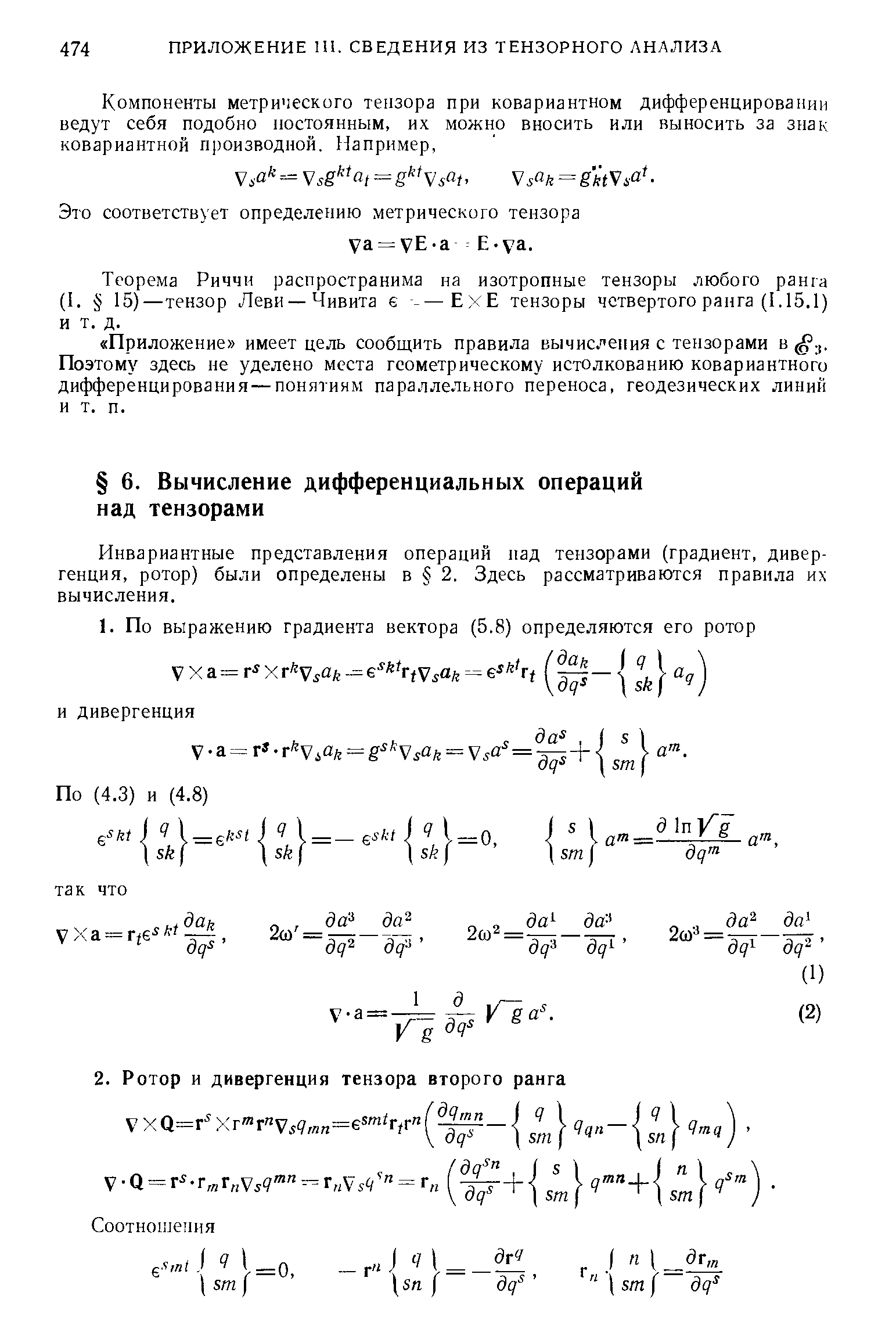 Инвариантные представления операций над тензорами (градиент, дивергенция, ротор) были определены в 2. Здесь рассматриваются правила их вычисления.
