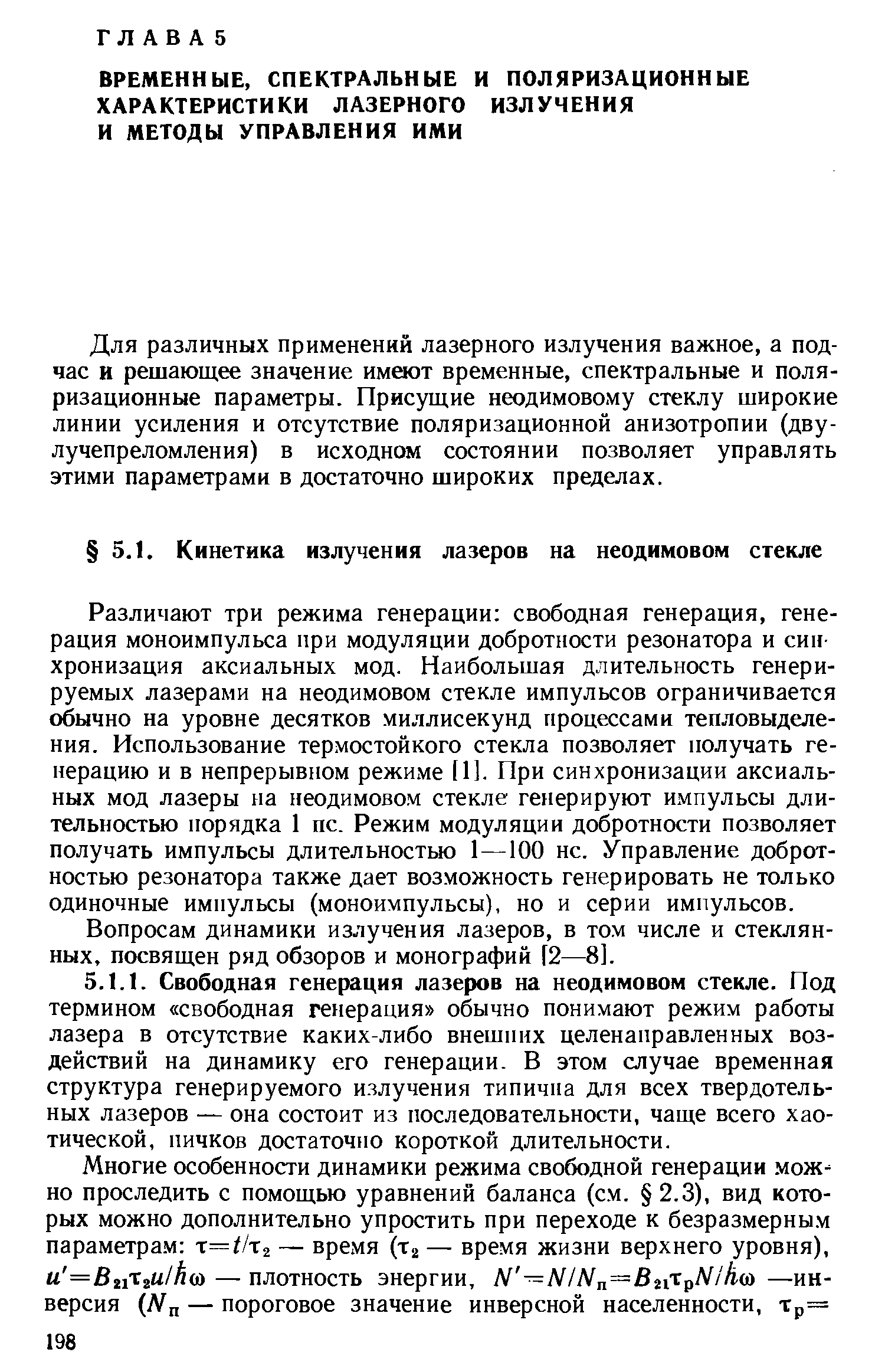 Различают три режима генерации свободная генерация, генерация моноимпульса при модуляции добротности резонатора и синхронизация аксиальных мод. Наибольшая длительность генерируемых лазерами на неодимовом стекле импульсов ограничивается обычно на уровне десятков миллисекунд процессами тепловыделения. Использование термостойкого стекла позволяет получать генерацию и в непрерывном режиме [1]. При синхронизации аксиальных мод лазеры на неодимовом стекле генерируют импульсы длительностью порядка 1 ПС. Режим модуляции добротности позволяет получать импульсы длительностью 1—100 не. Управление добротностью резонатора также дает возможность генерировать не только одиночные импульсы (моноимпульсы), но и серии импульсов.
