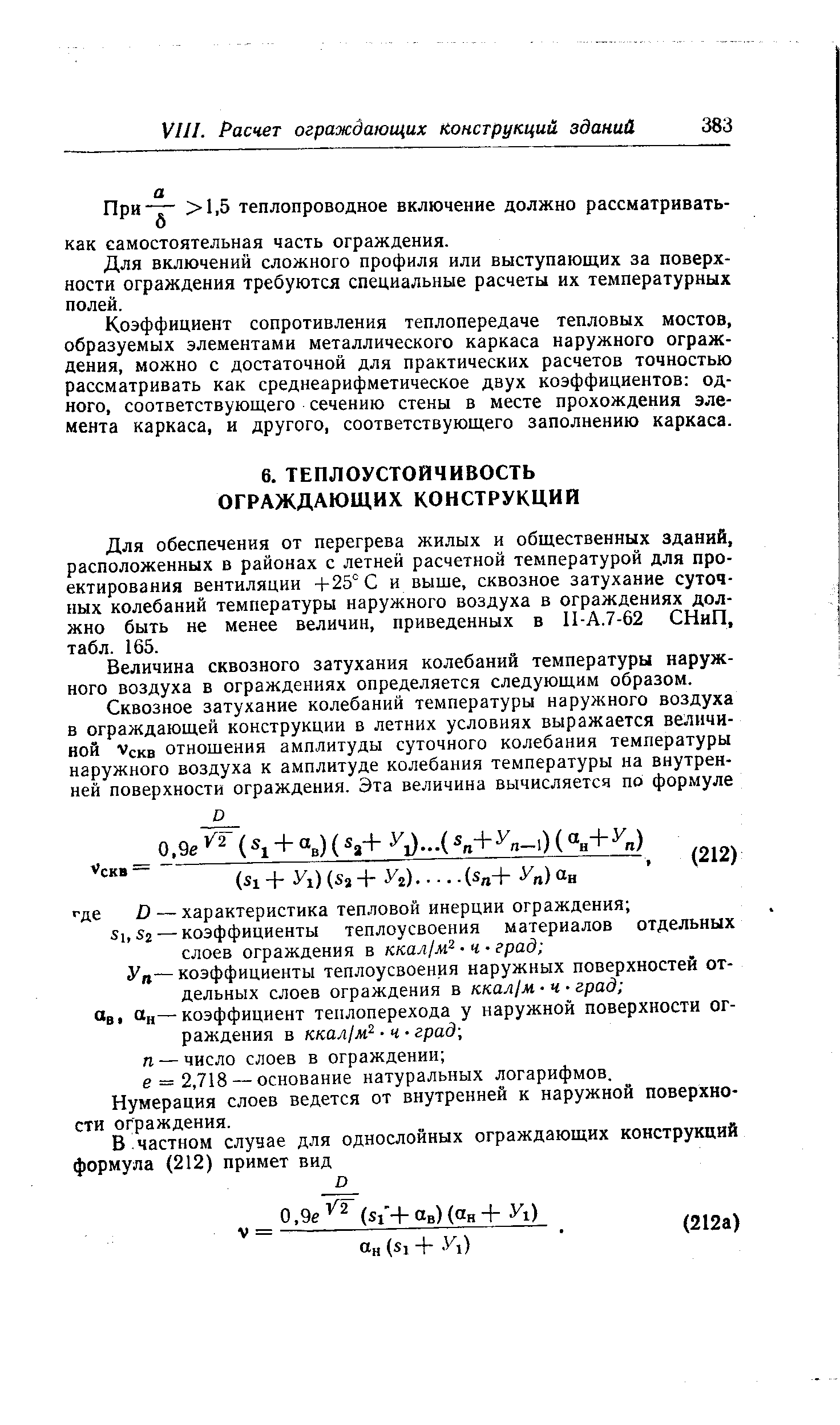 Для обеспечения от перегрева жилых и общественных зданий, расположенных в районах с летней расчетной температурой для проектирования вентиляции -1-25° С и выше, сквозное затухание суточных колебаний температуры наружного воздуха в ограждениях должно быть не менее величин, приведенных в П-А.7-62 СНиП, табл. 165.
